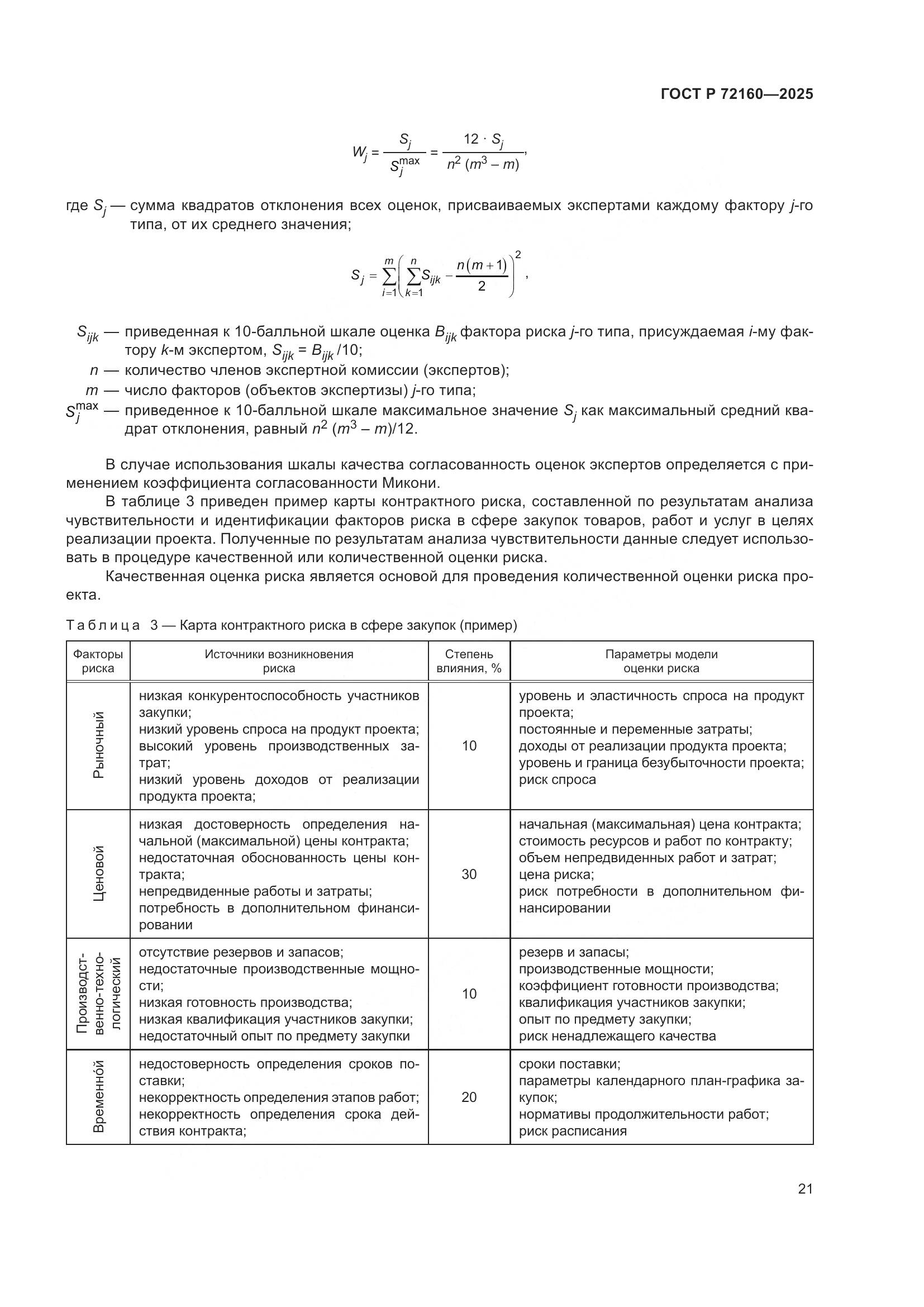ГОСТ Р 72160-2025, страница 27