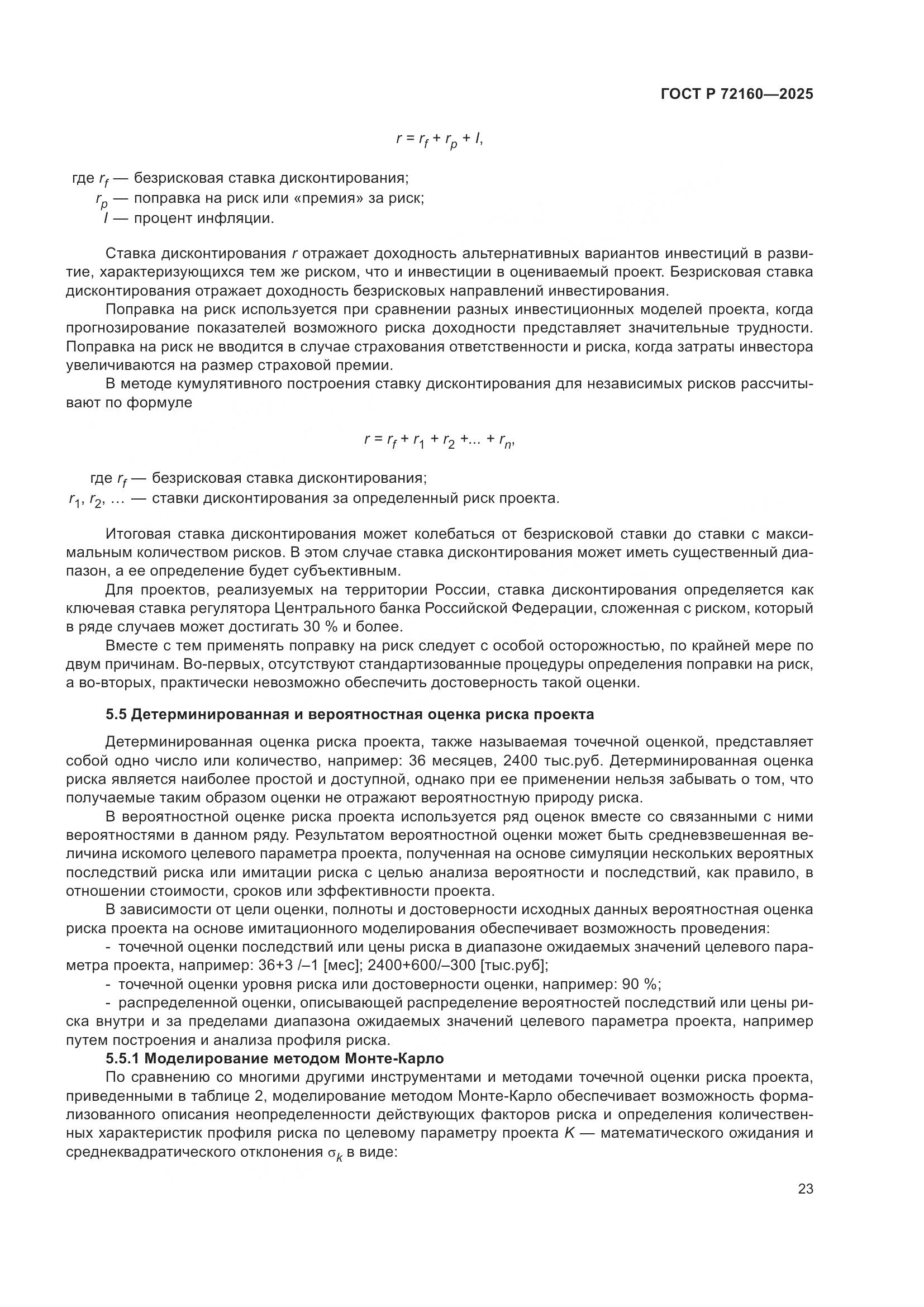 ГОСТ Р 72160-2025, страница 29