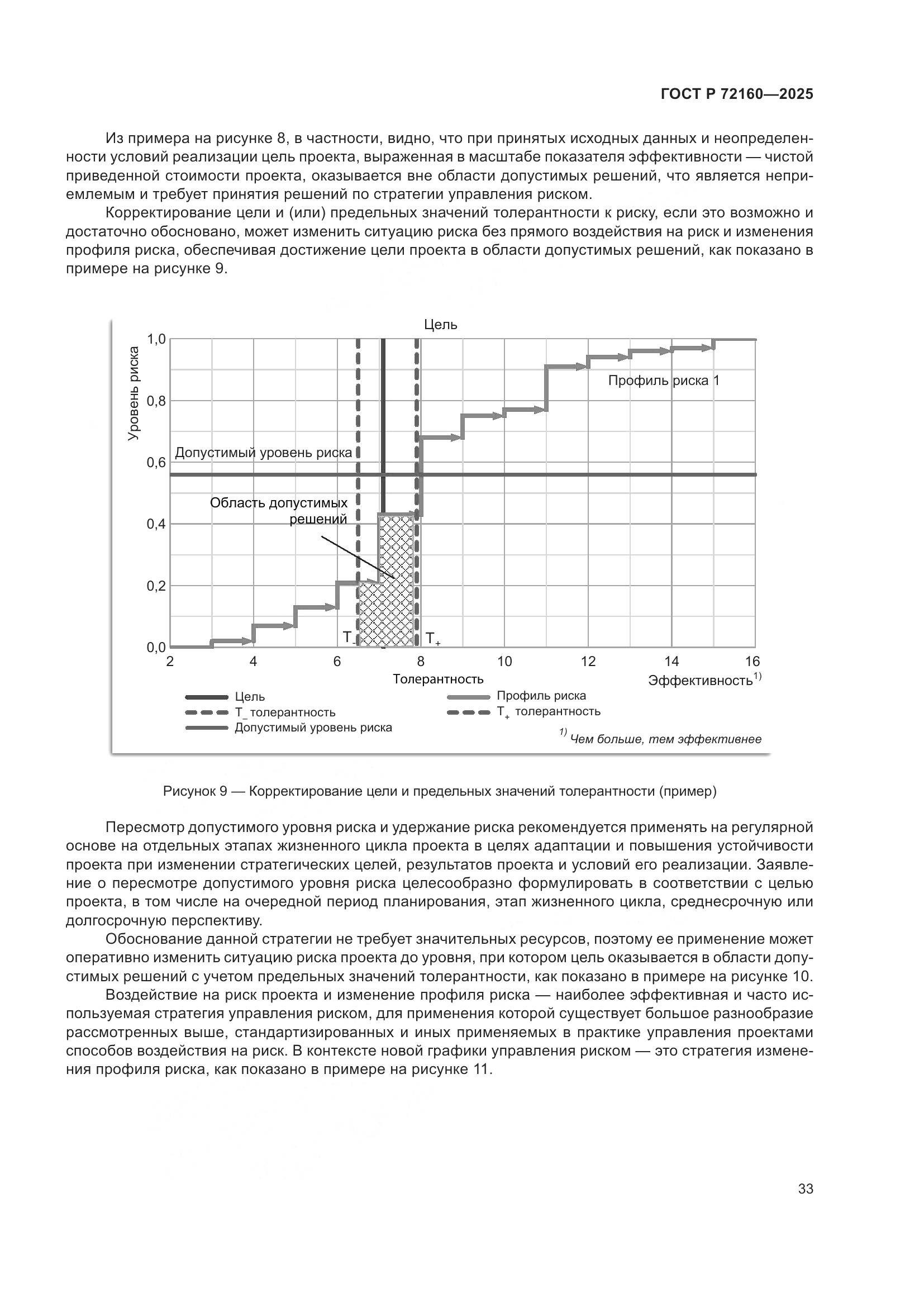 ГОСТ Р 72160-2025, страница 39