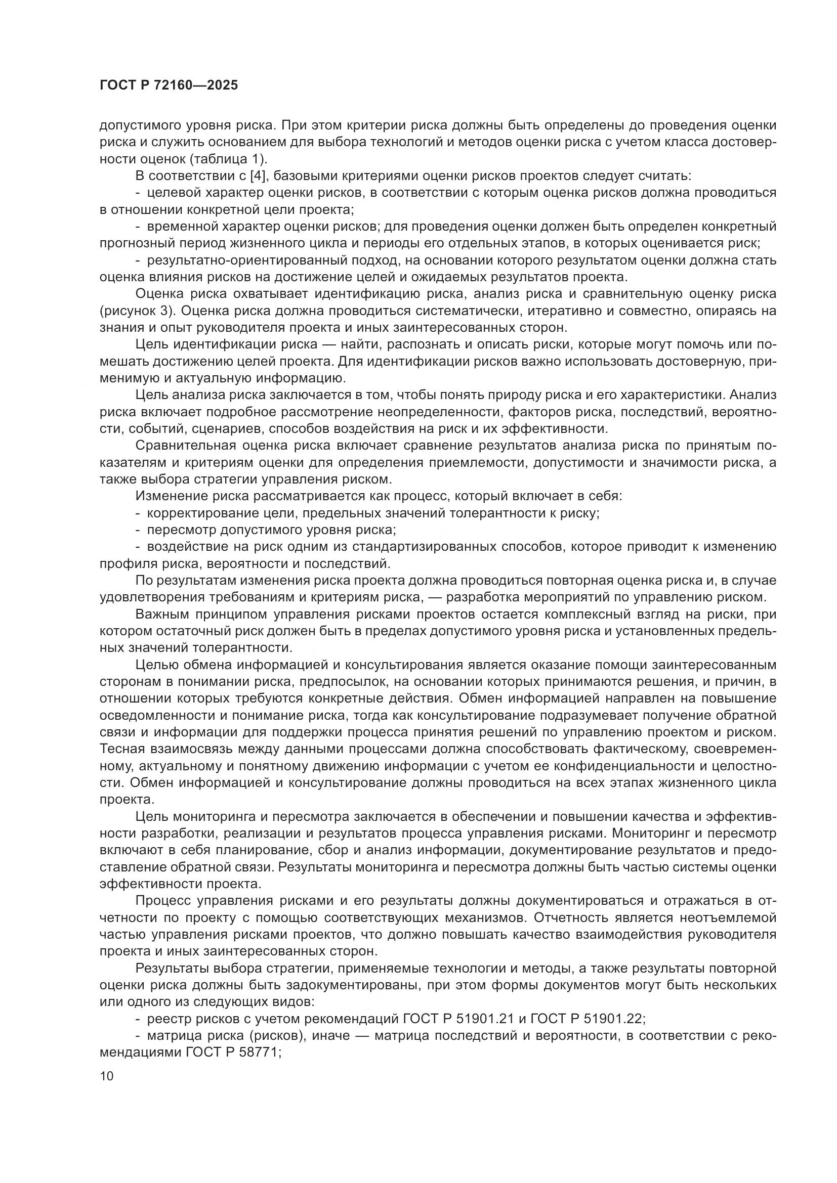 ГОСТ Р 72160-2025, страница 16