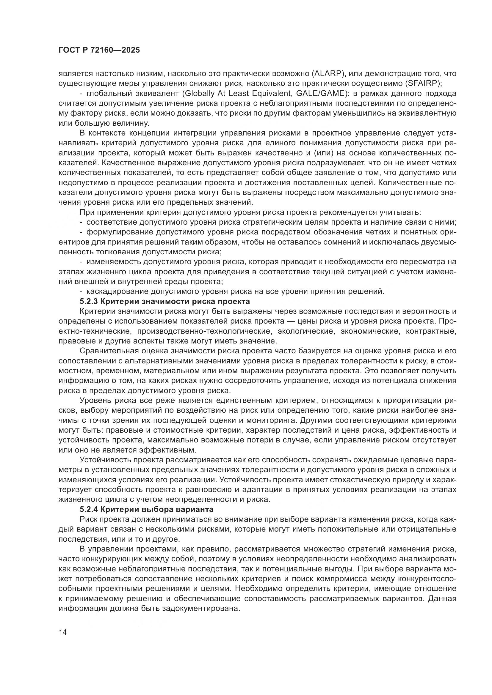 ГОСТ Р 72160-2025, страница 20