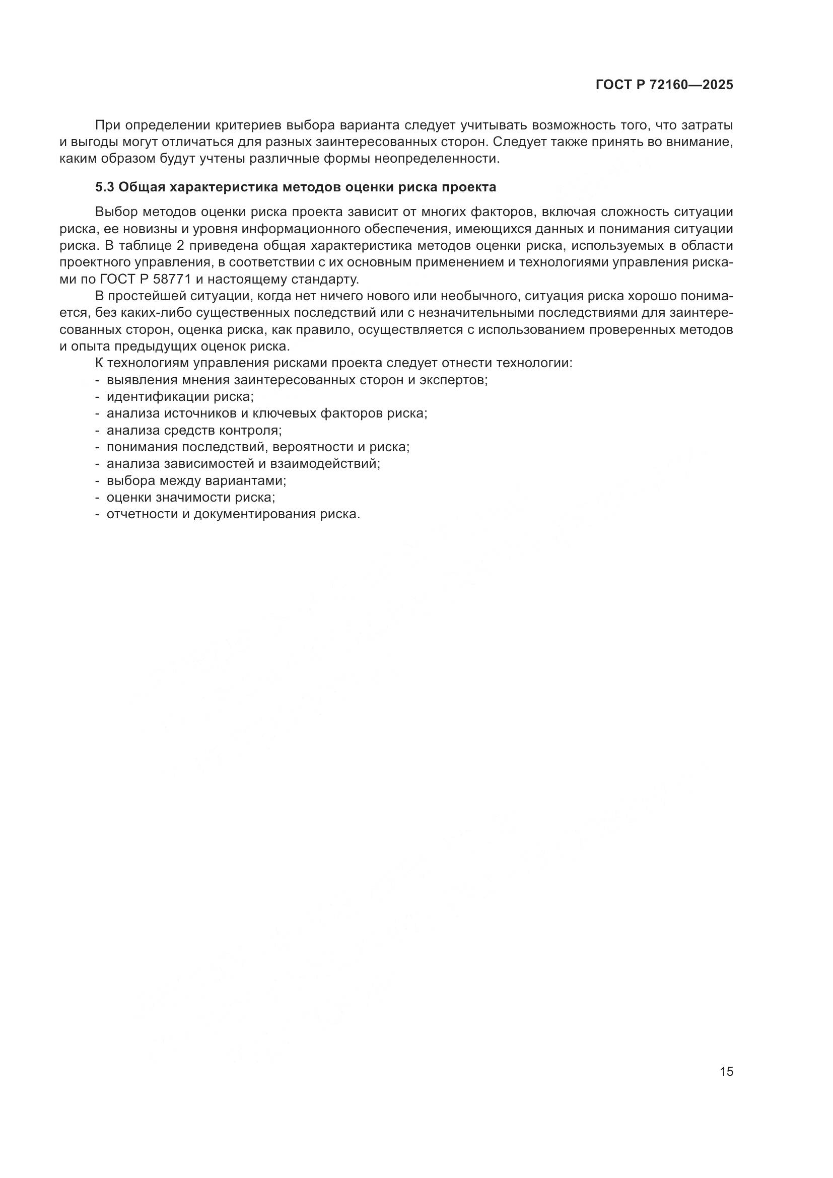 ГОСТ Р 72160-2025, страница 21
