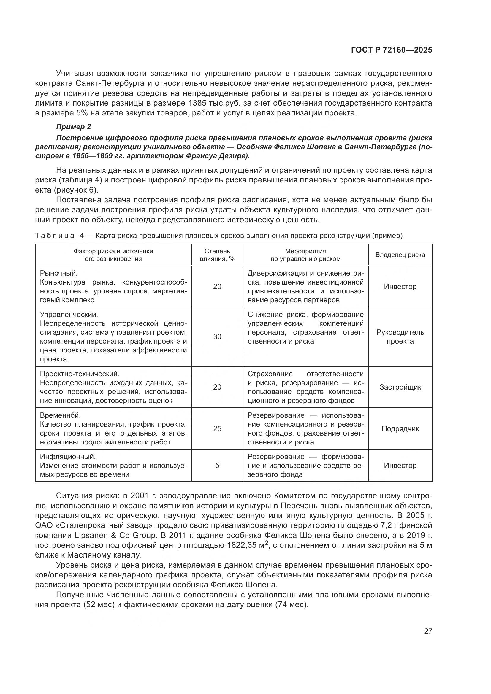 ГОСТ Р 72160-2025, страница 33