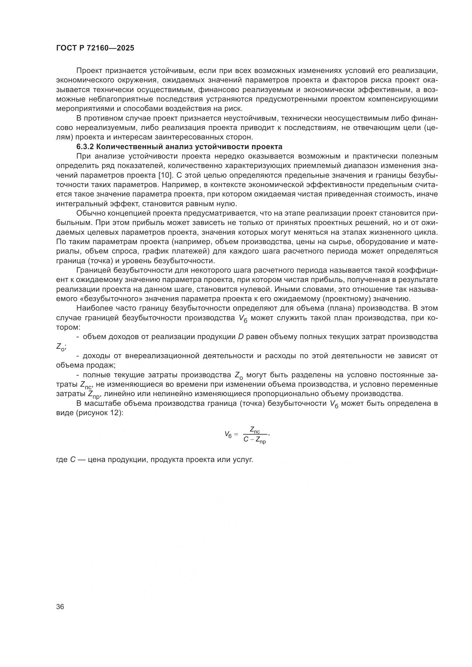 ГОСТ Р 72160-2025, страница 42