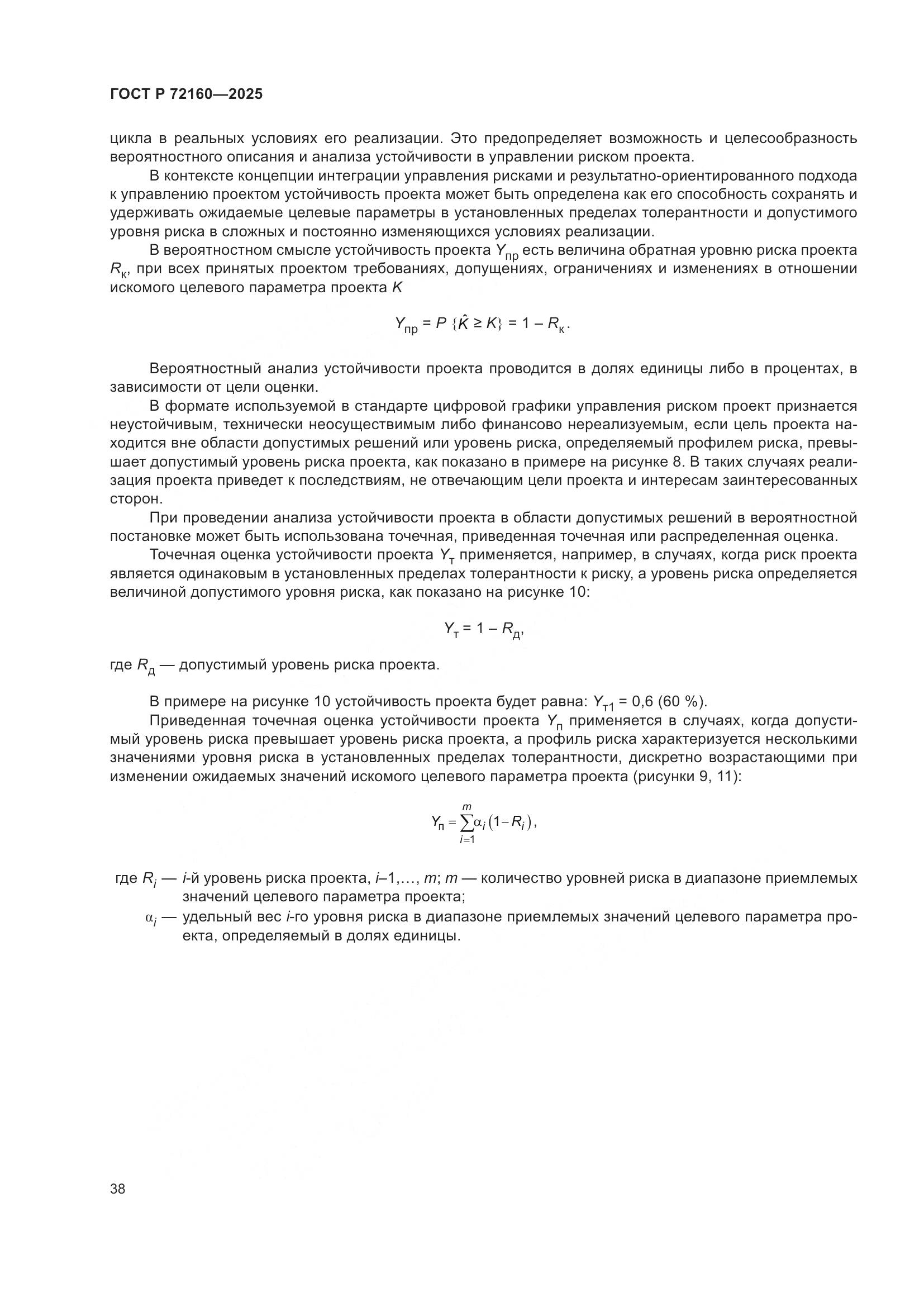 ГОСТ Р 72160-2025, страница 44
