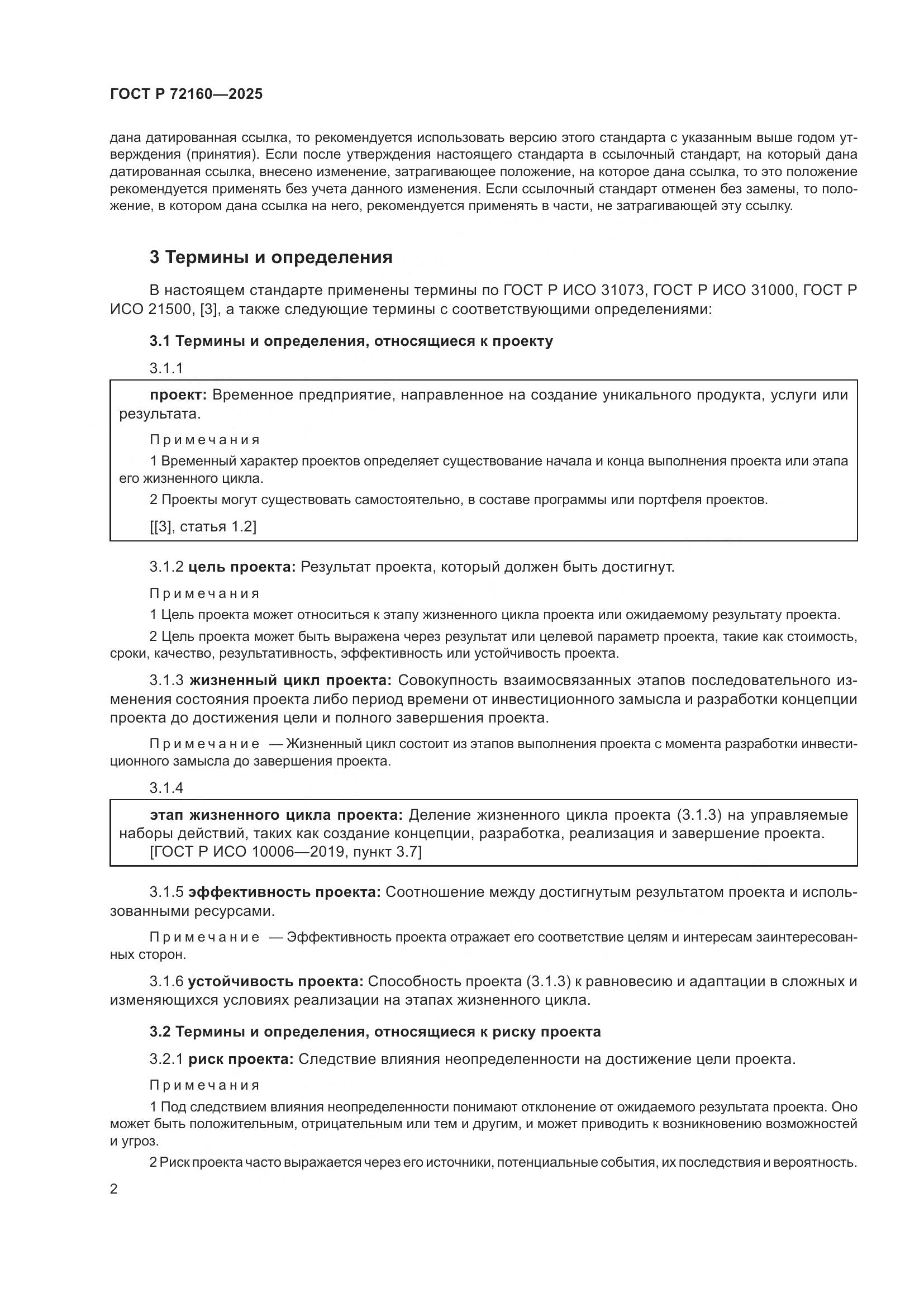 ГОСТ Р 72160-2025, страница 8