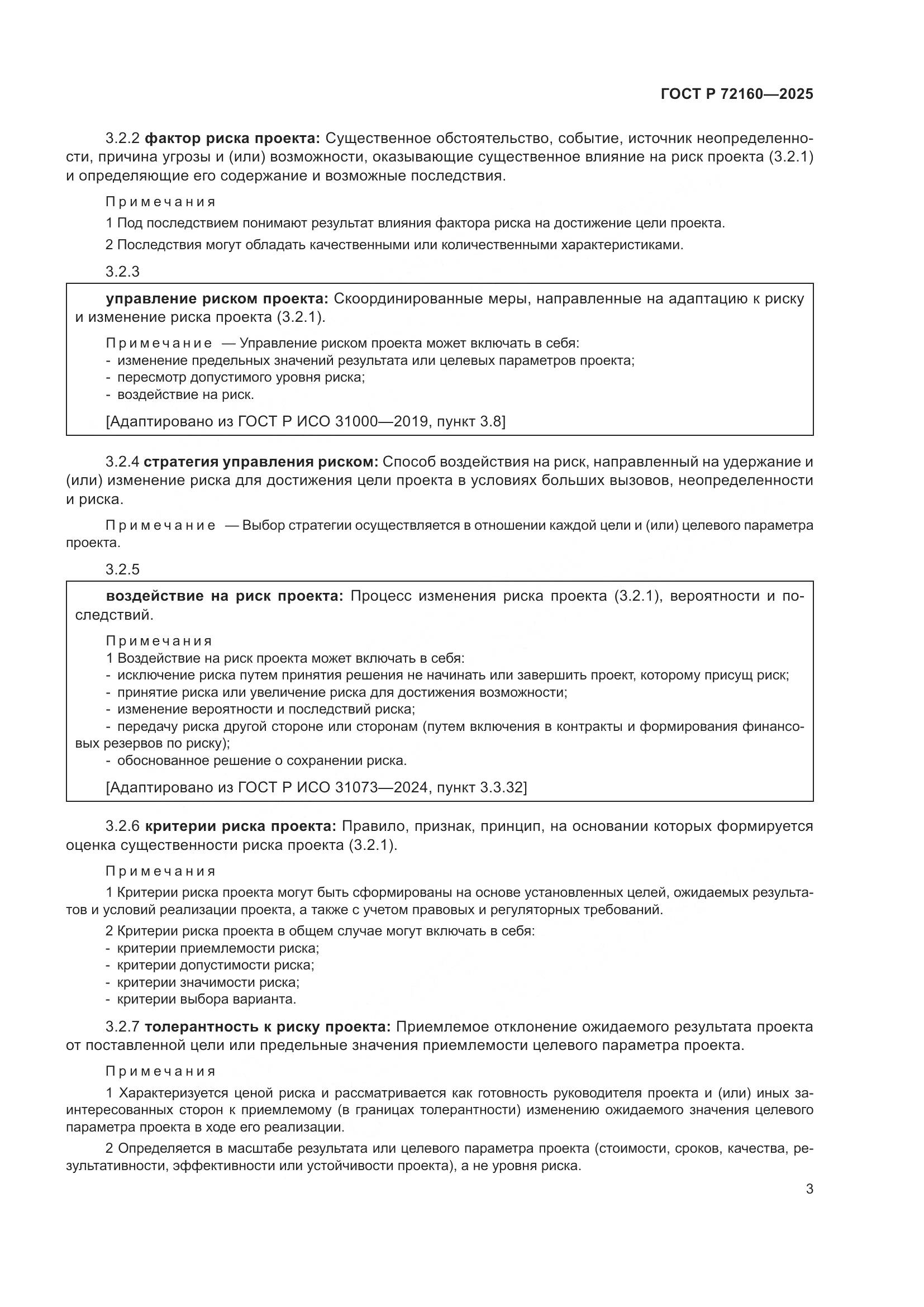 ГОСТ Р 72160-2025, страница 10