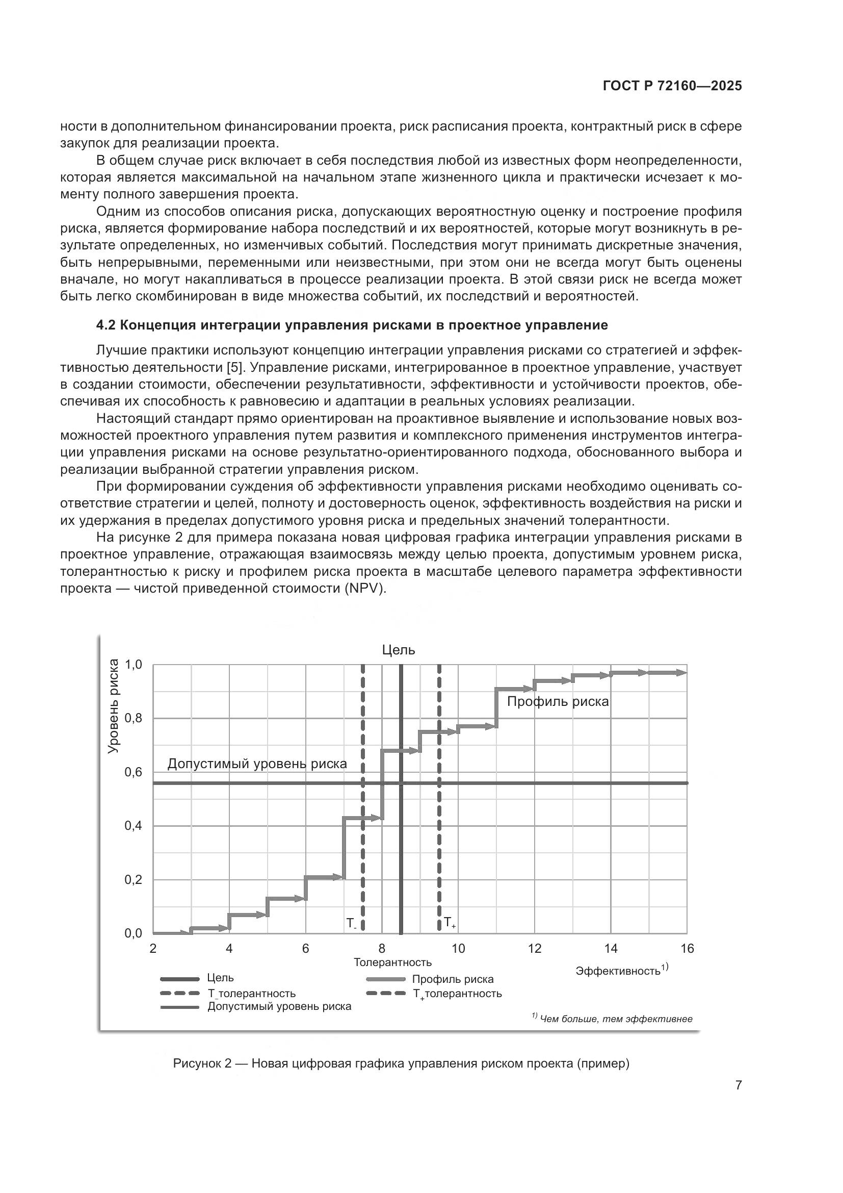 ГОСТ Р 72160-2025, страница 14