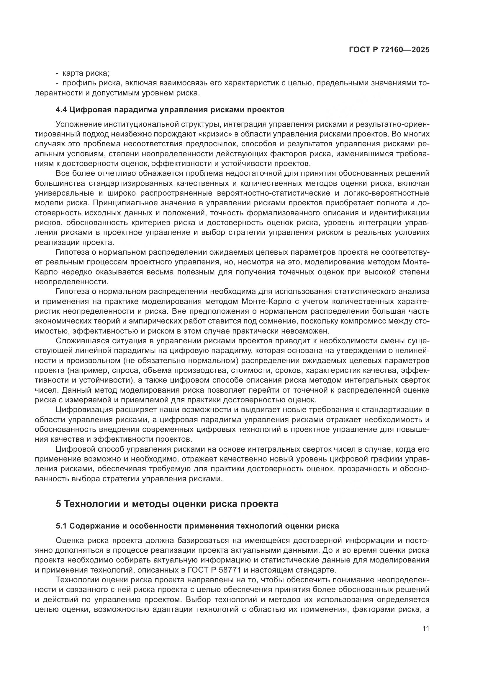 ГОСТ Р 72160-2025, страница 18