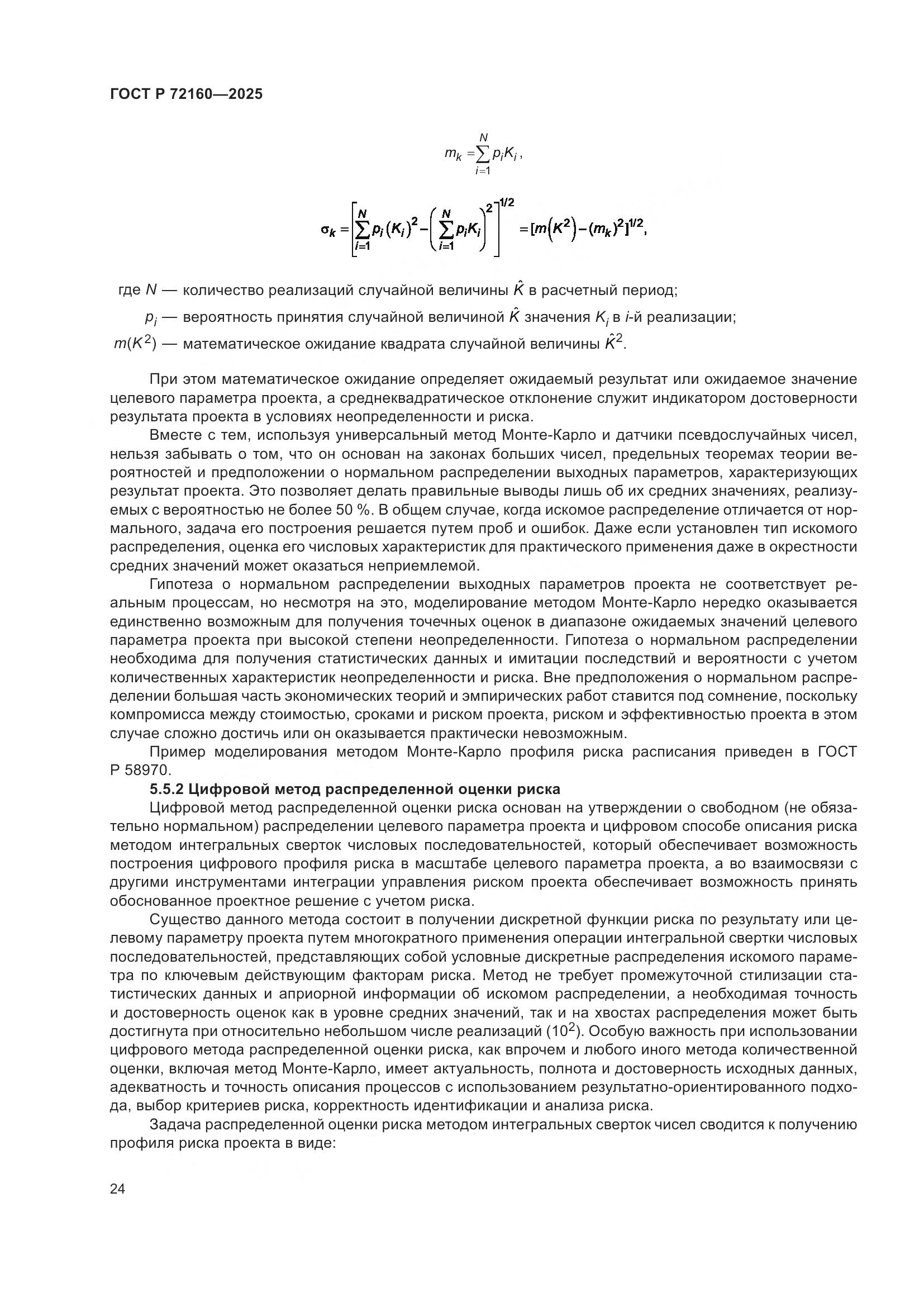 ГОСТ Р 72160-2025, страница 31