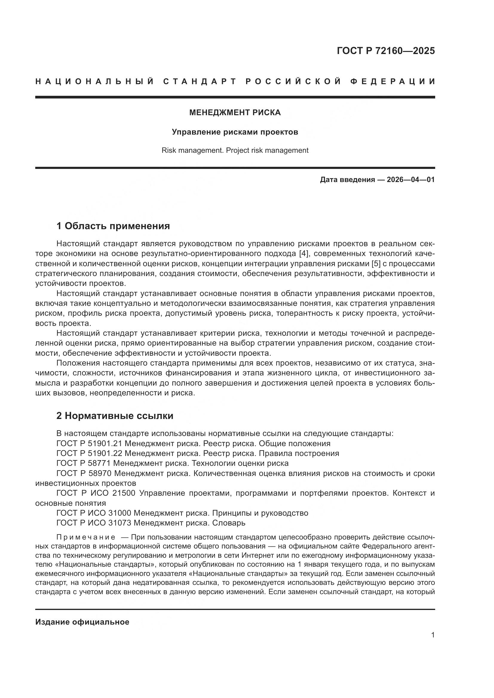 ГОСТ Р 72160-2025, страница 8