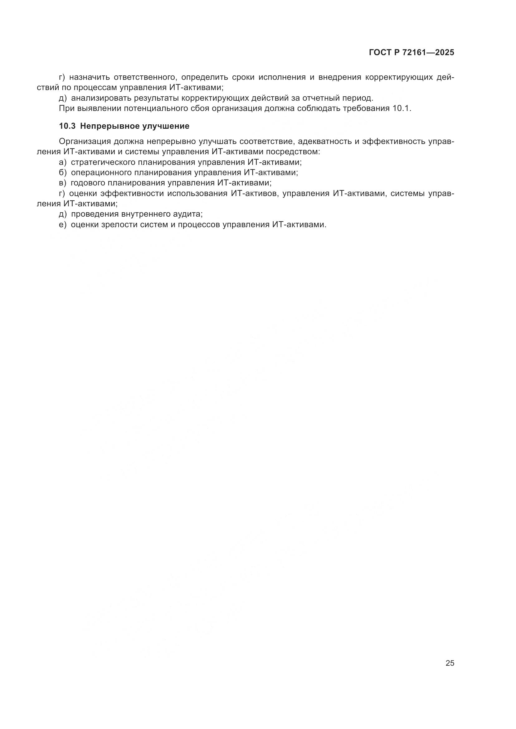 ГОСТ Р 72161-2025, страница 31