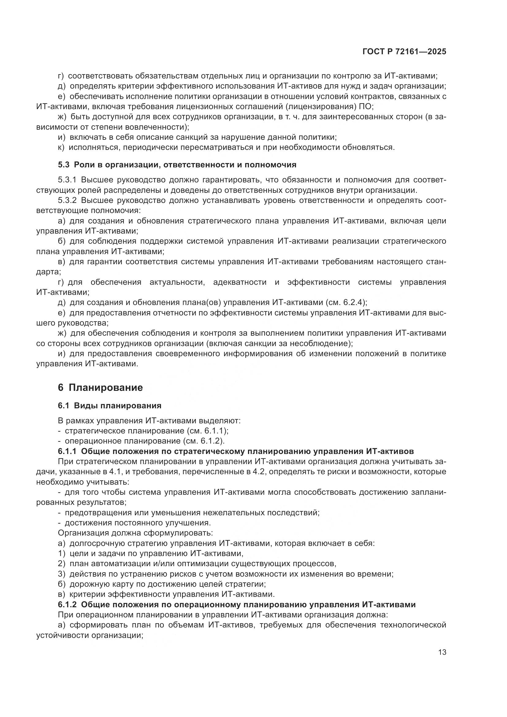 ГОСТ Р 72161-2025, страница 19