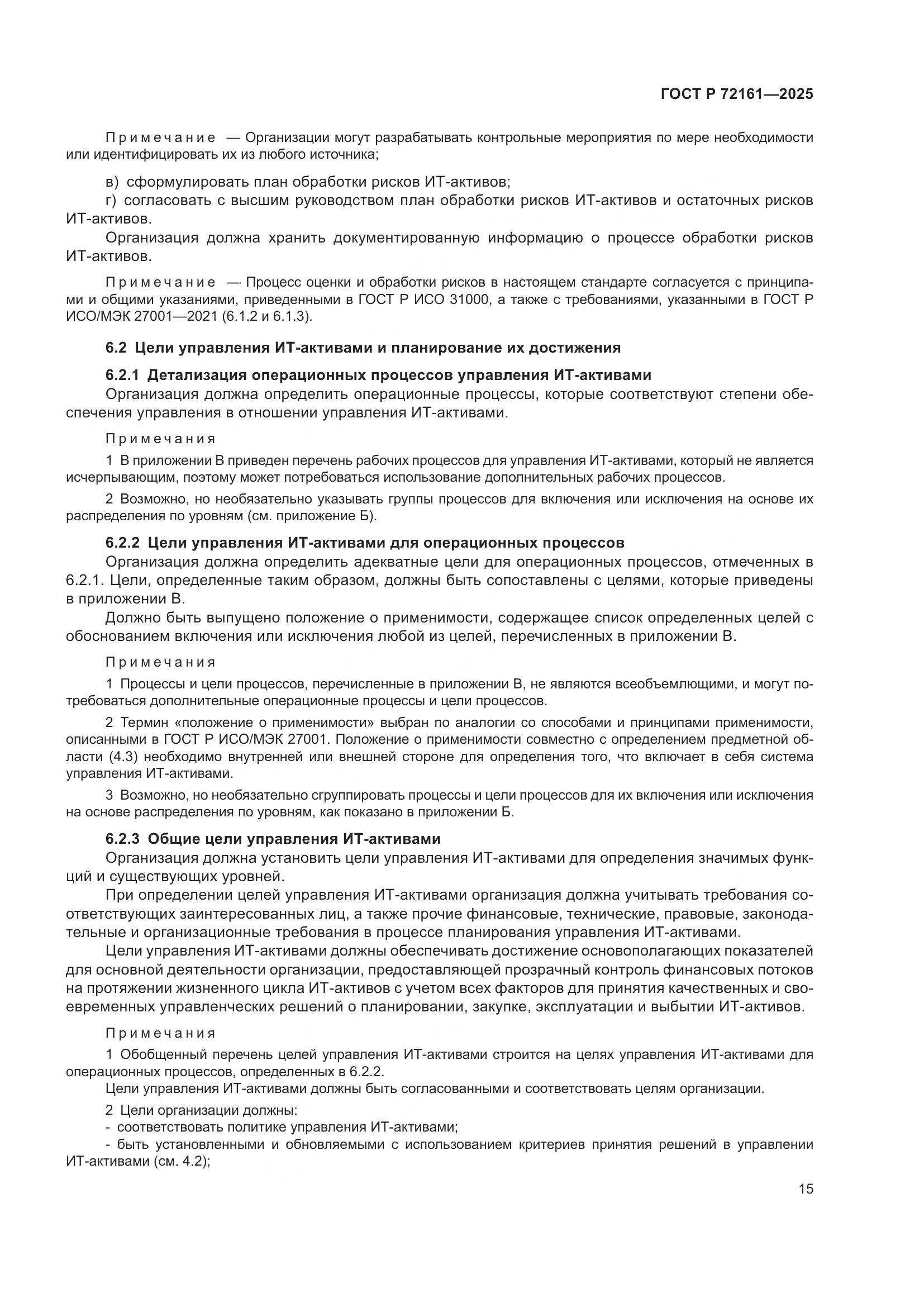 ГОСТ Р 72161-2025, страница 21