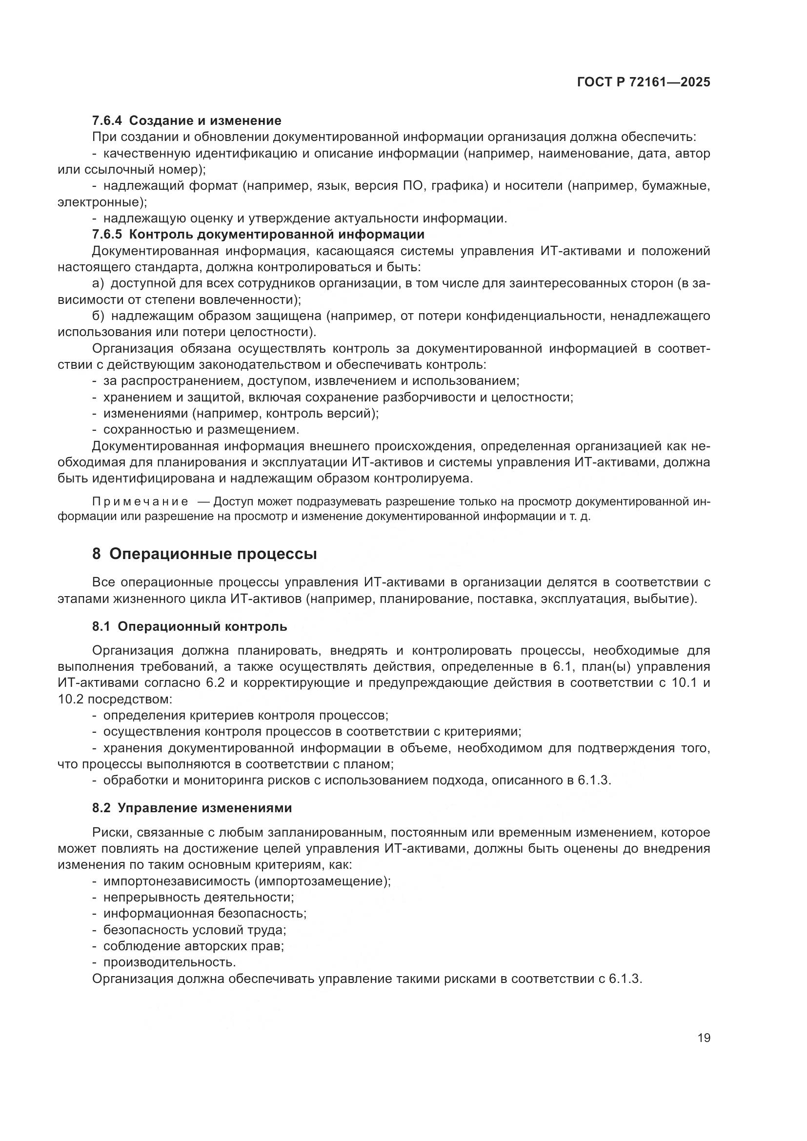 ГОСТ Р 72161-2025, страница 25