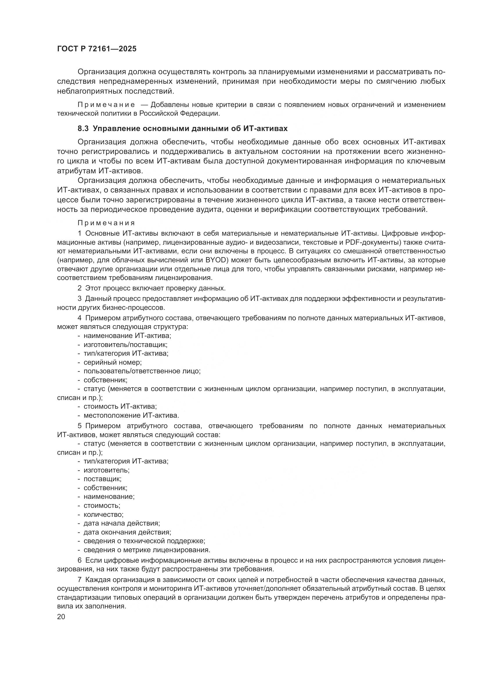 ГОСТ Р 72161-2025, страница 26