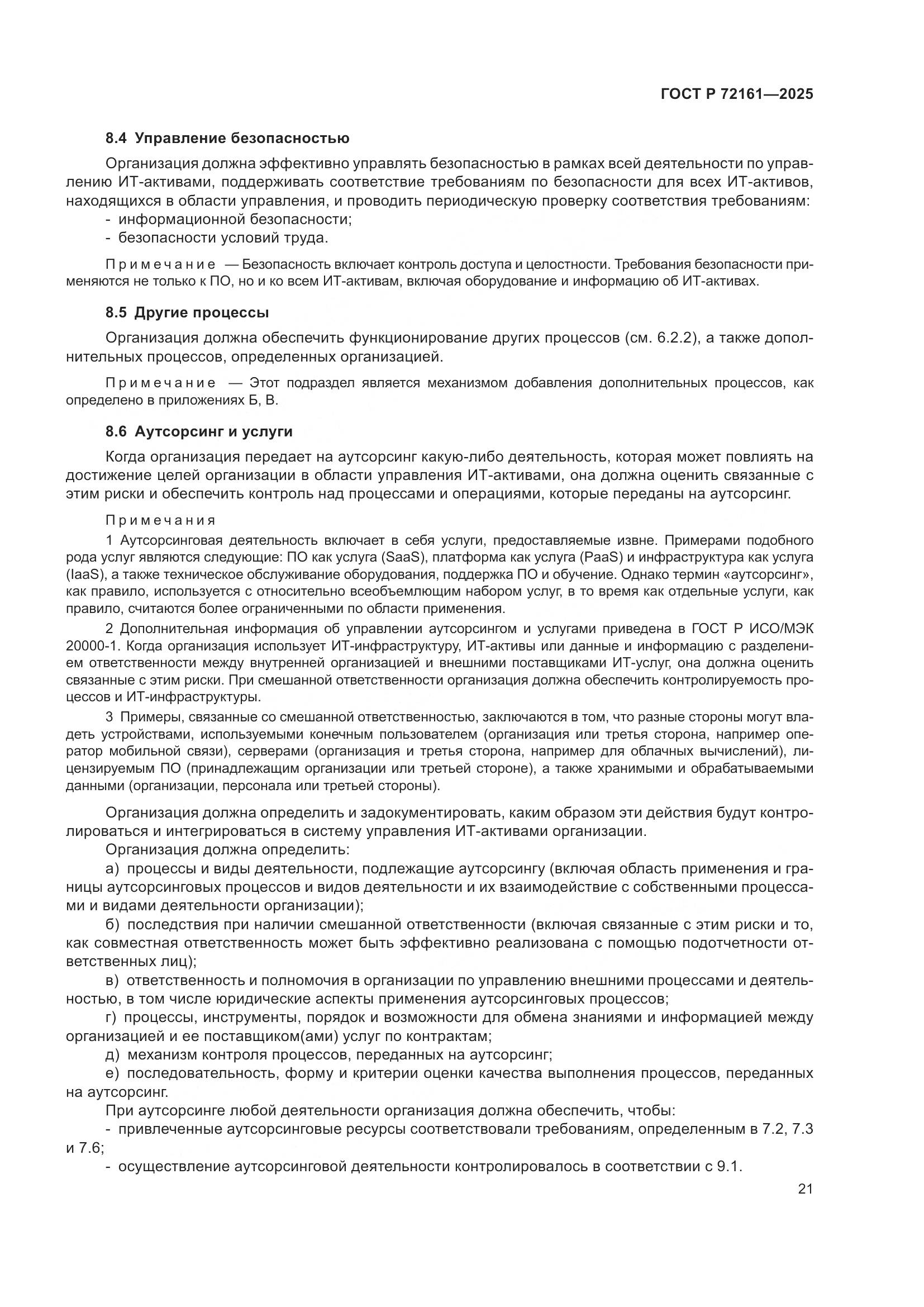 ГОСТ Р 72161-2025, страница 27