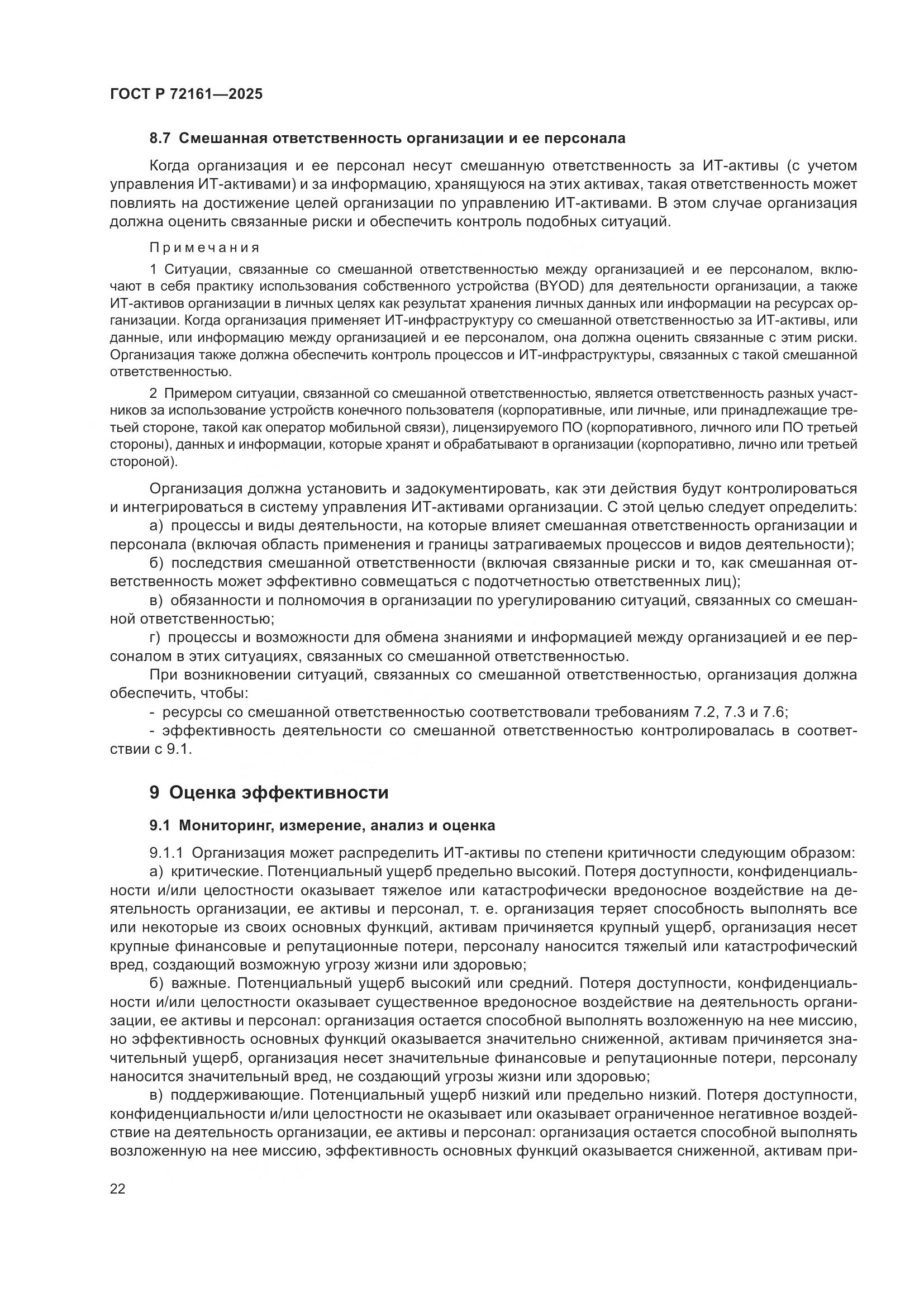 ГОСТ Р 72161-2025, страница 28