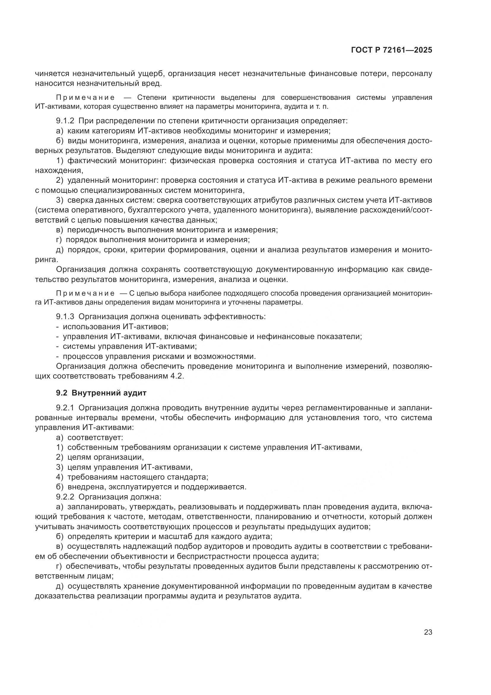 ГОСТ Р 72161-2025, страница 29