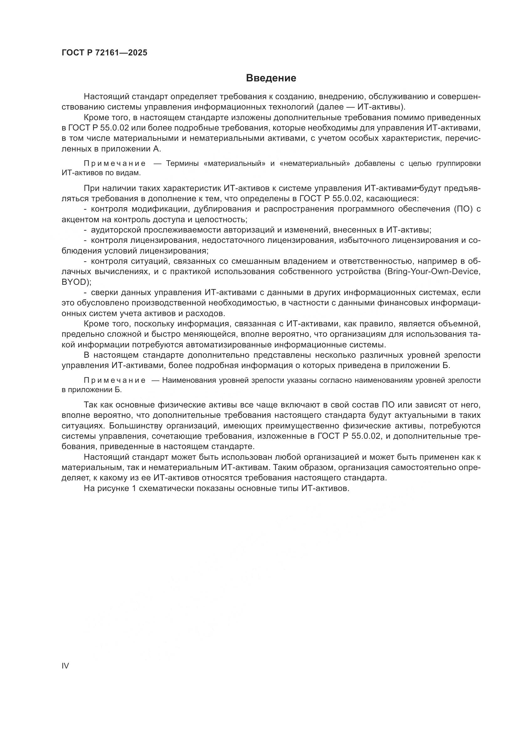 ГОСТ Р 72161-2025, страница 4