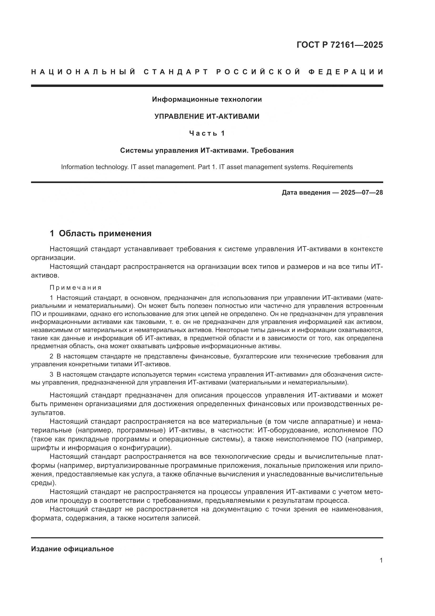 ГОСТ Р 72161-2025, страница 7