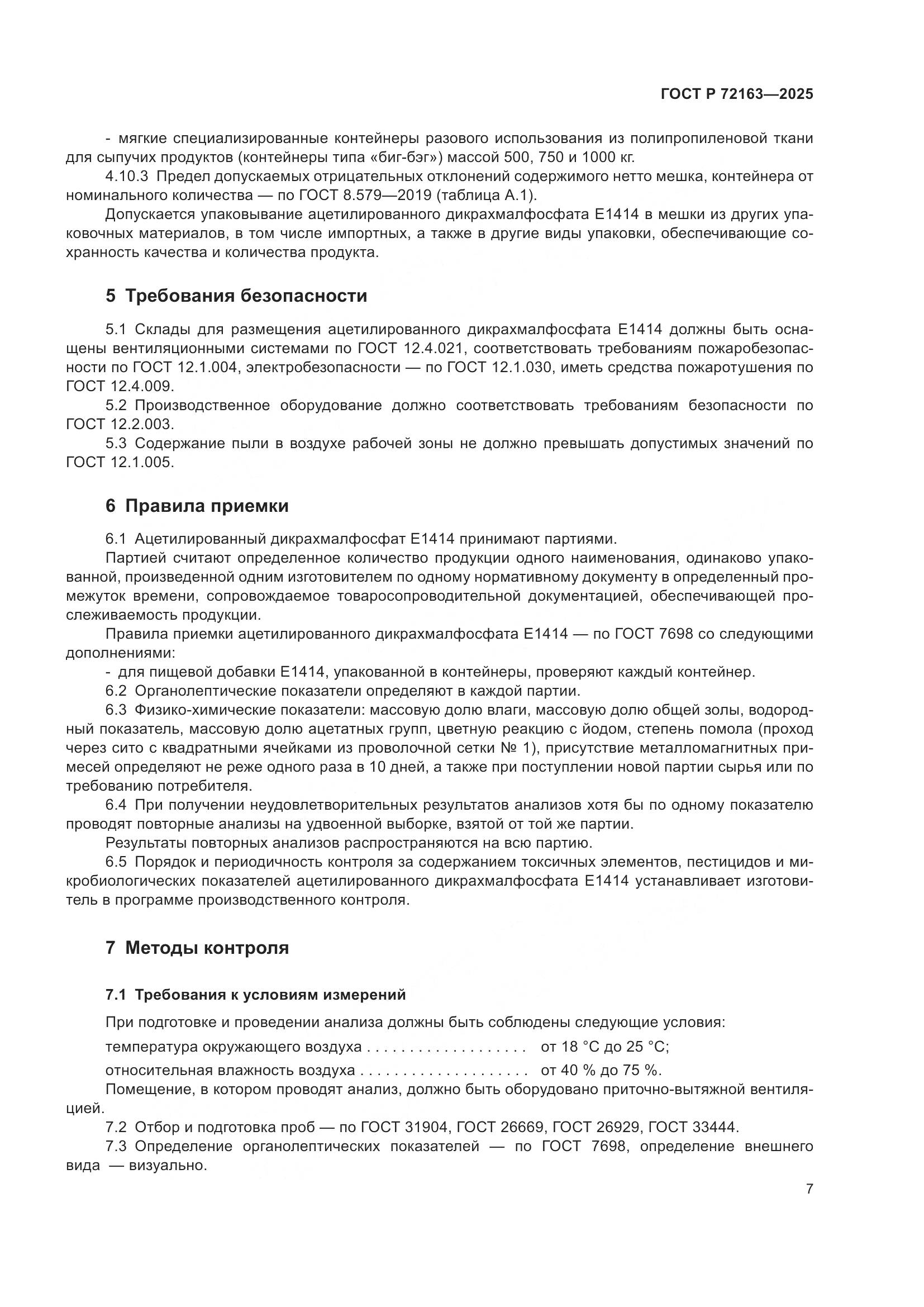 ГОСТ Р 72163-2025, страница 11