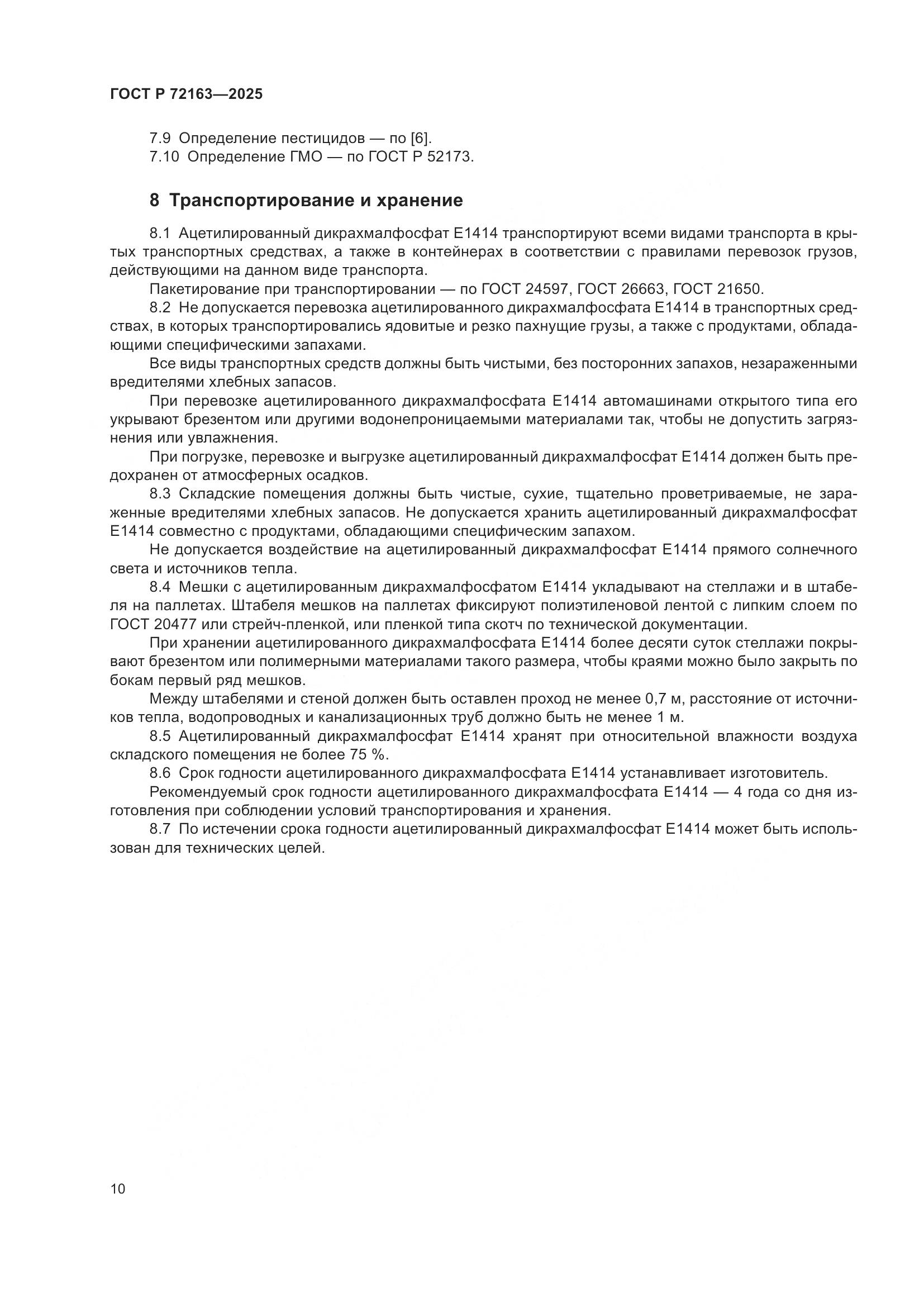 ГОСТ Р 72163-2025, страница 14