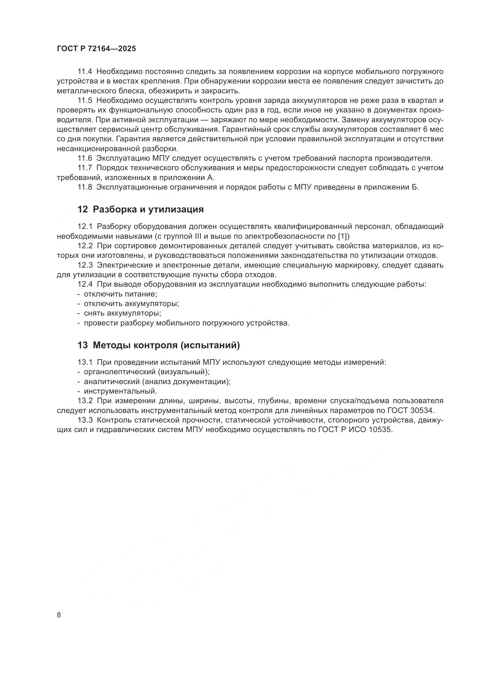 ГОСТ Р 72164-2025, страница 12