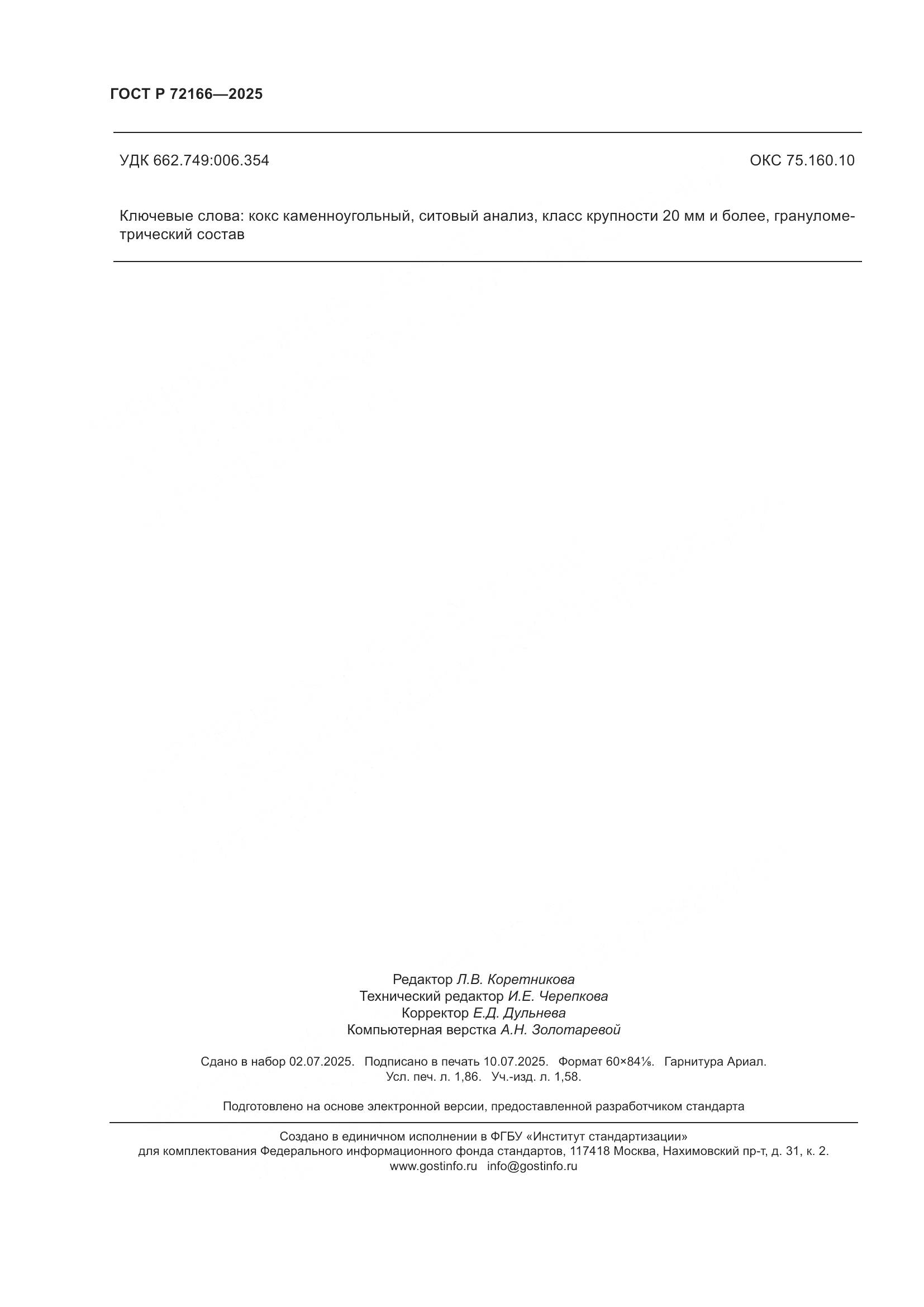 ГОСТ Р 72166-2025, страница 16