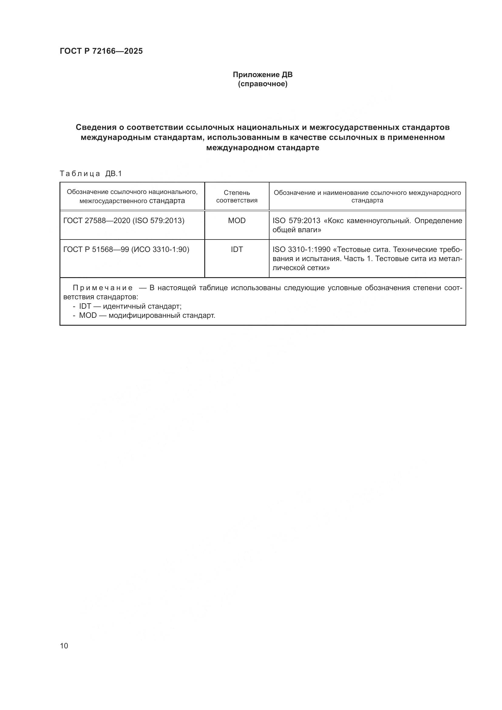 ГОСТ Р 72166-2025, страница 14