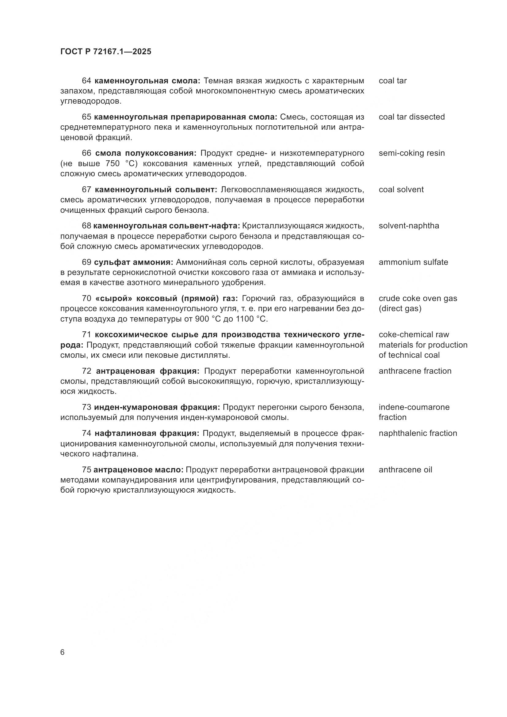 ГОСТ Р 72167.1-2025, страница 10