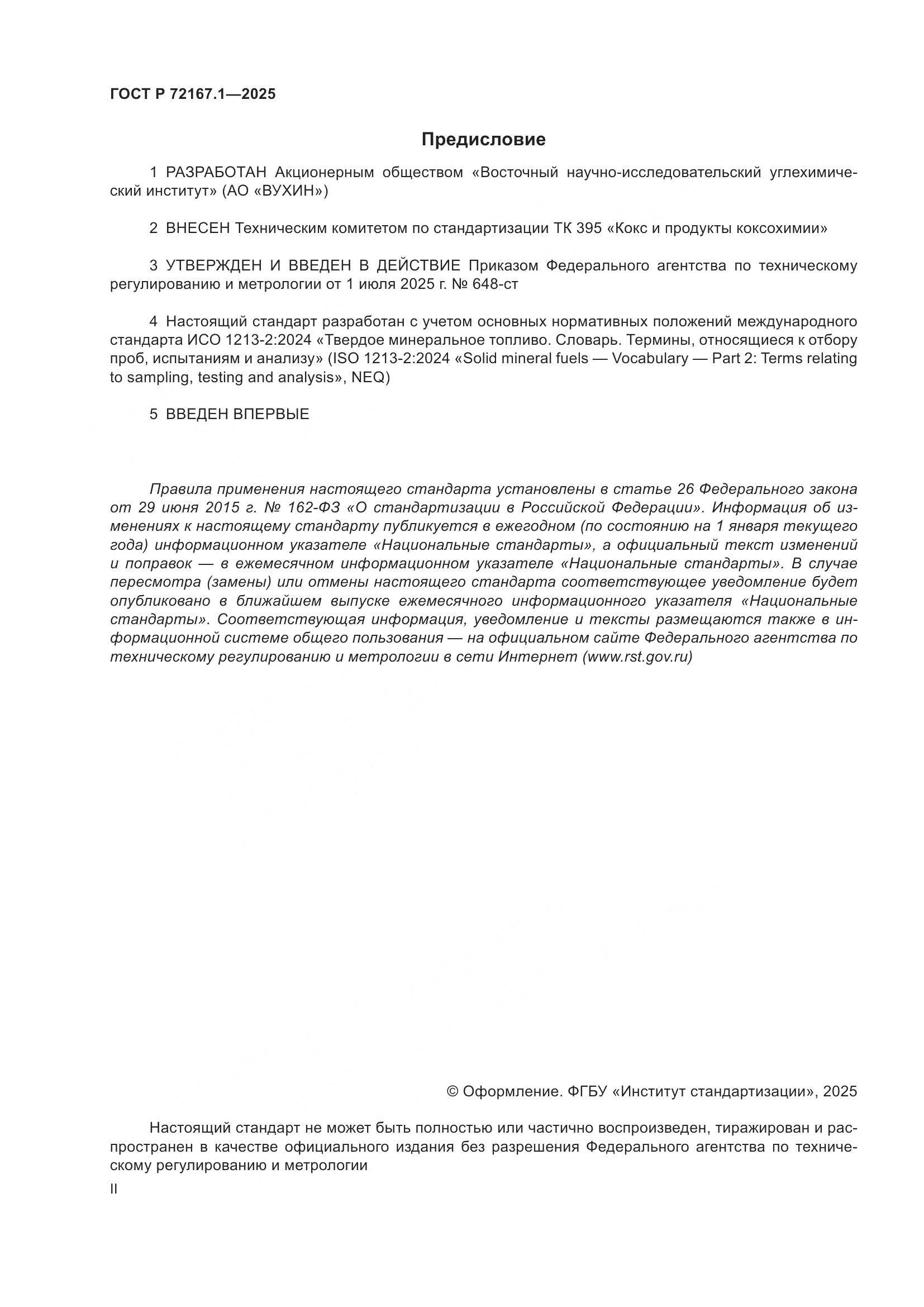 ГОСТ Р 72167.1-2025, страница 2