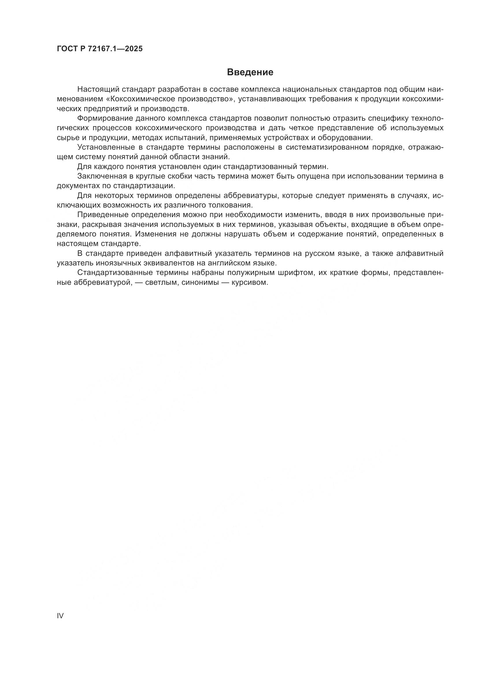 ГОСТ Р 72167.1-2025, страница 4