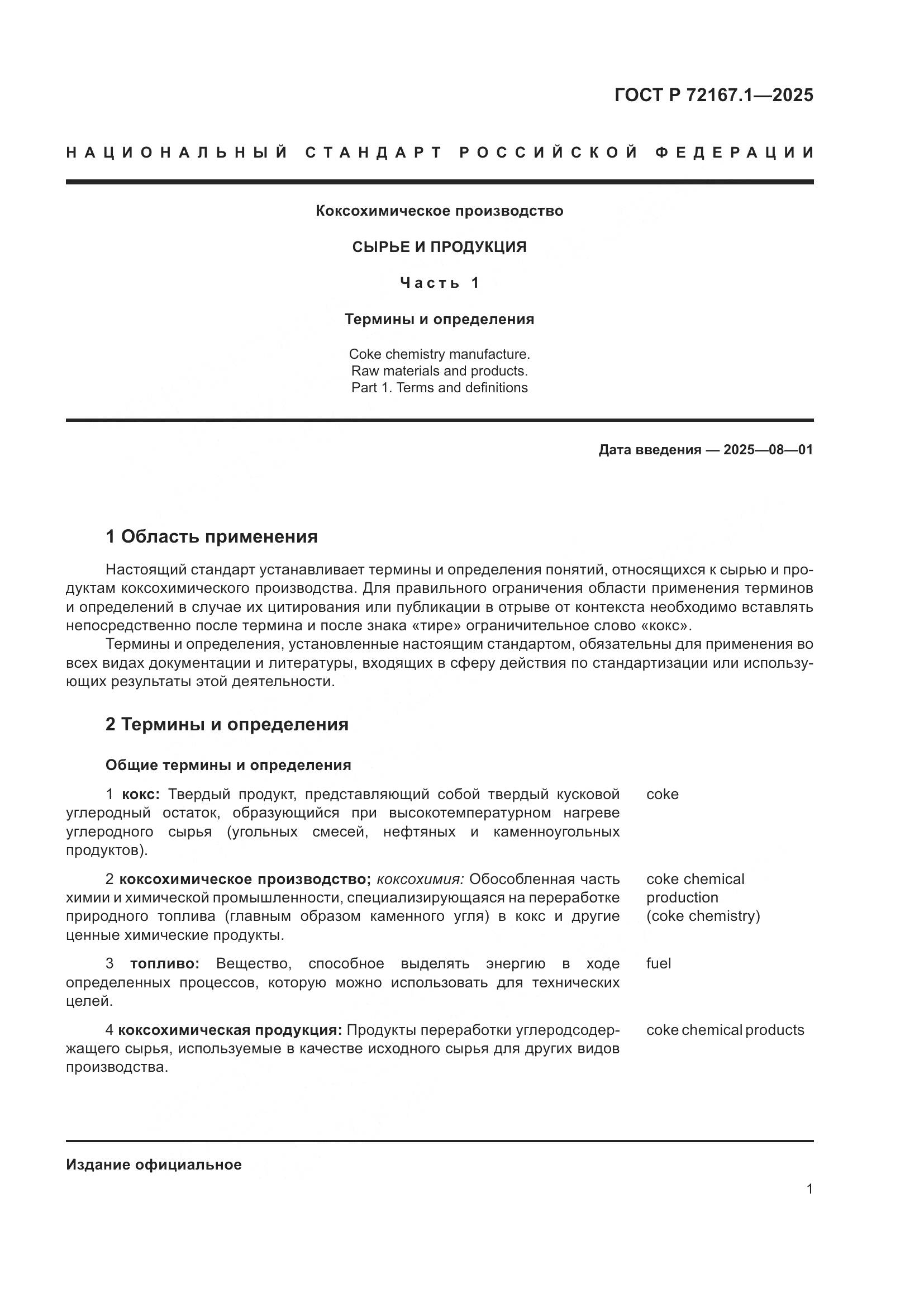 ГОСТ Р 72167.1-2025, страница 5