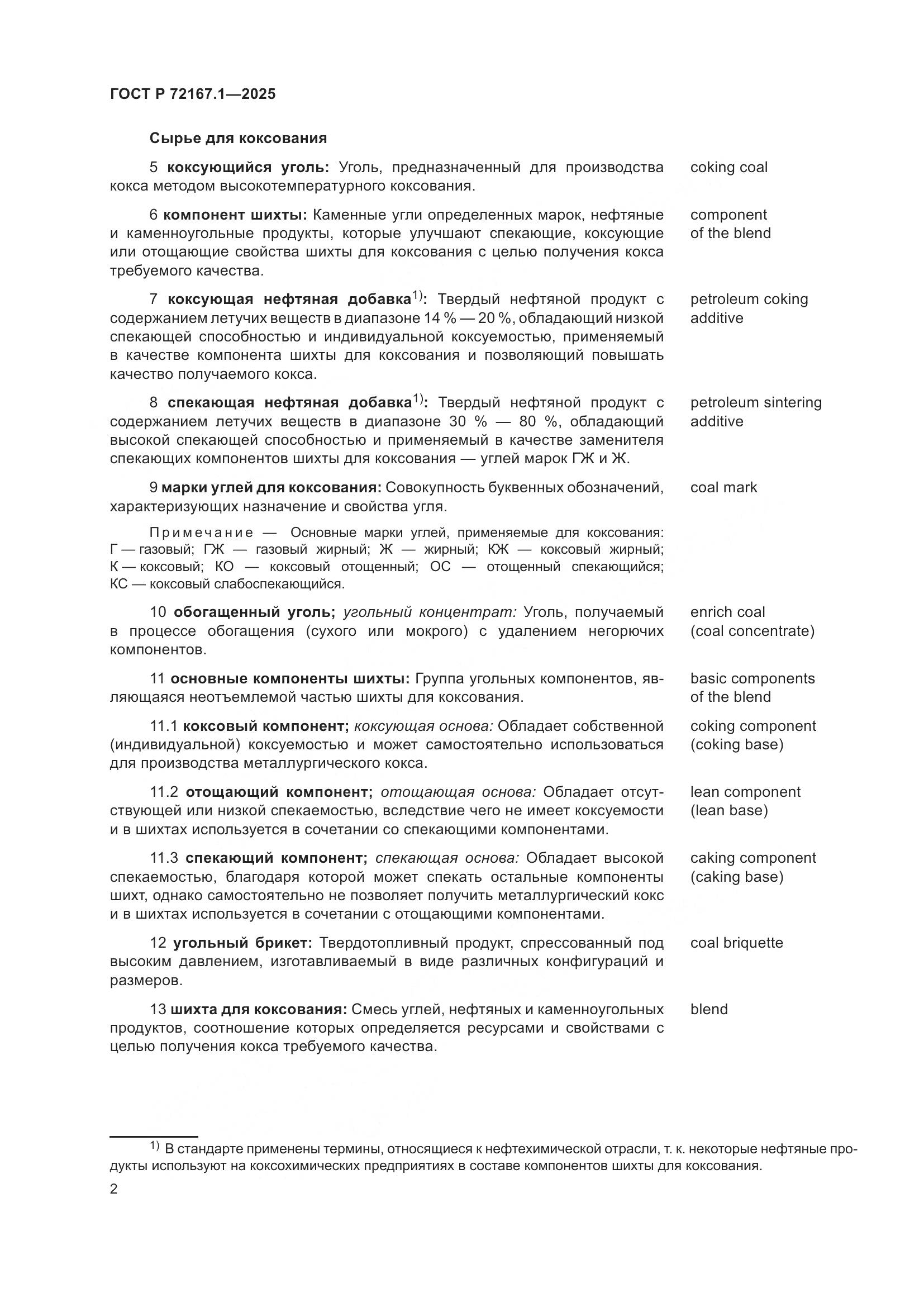 ГОСТ Р 72167.1-2025, страница 6