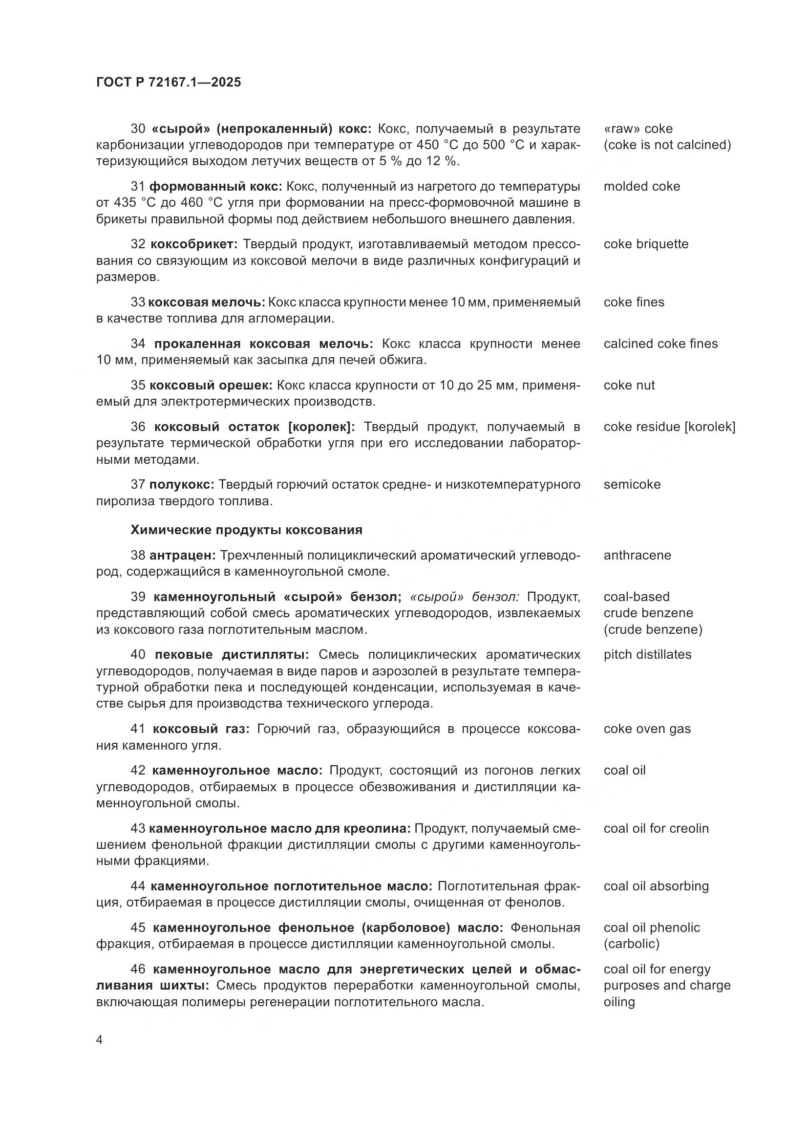 ГОСТ Р 72167.1-2025, страница 8