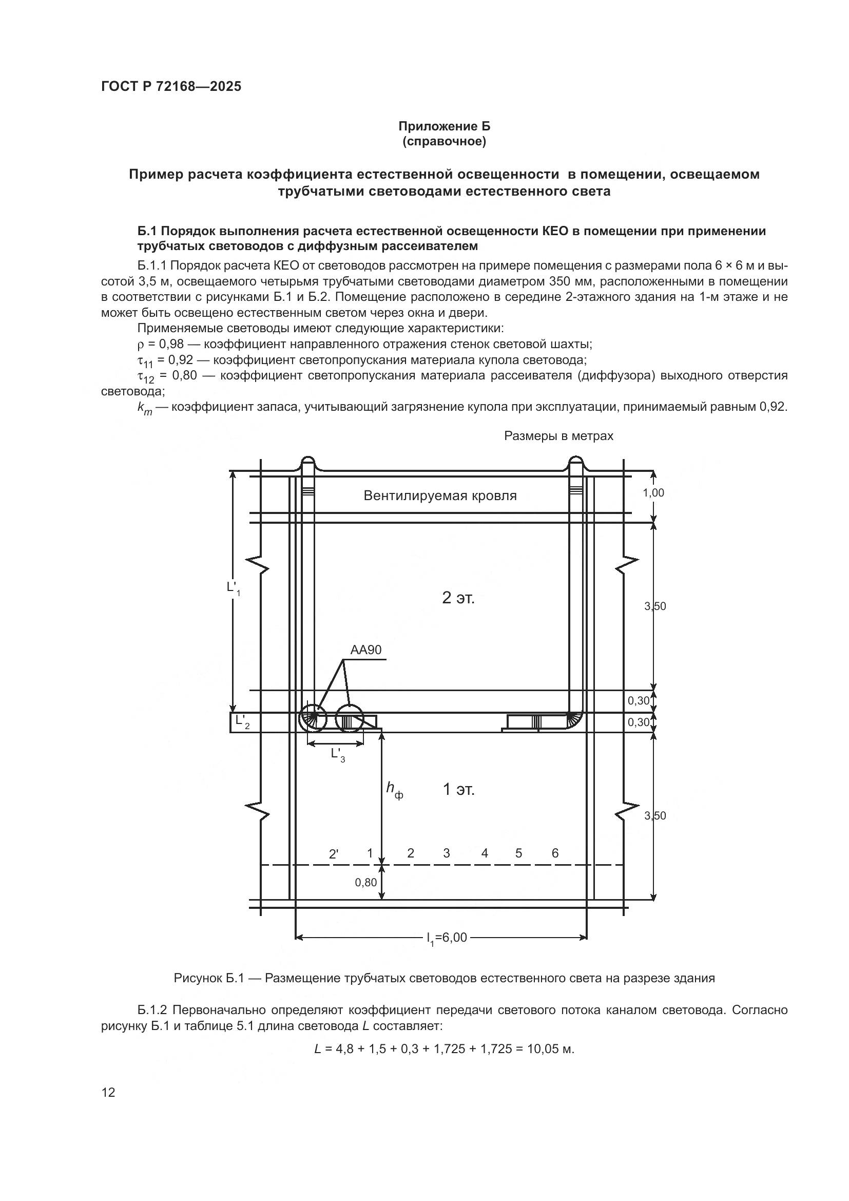 ГОСТ Р 72168-2025, страница 16