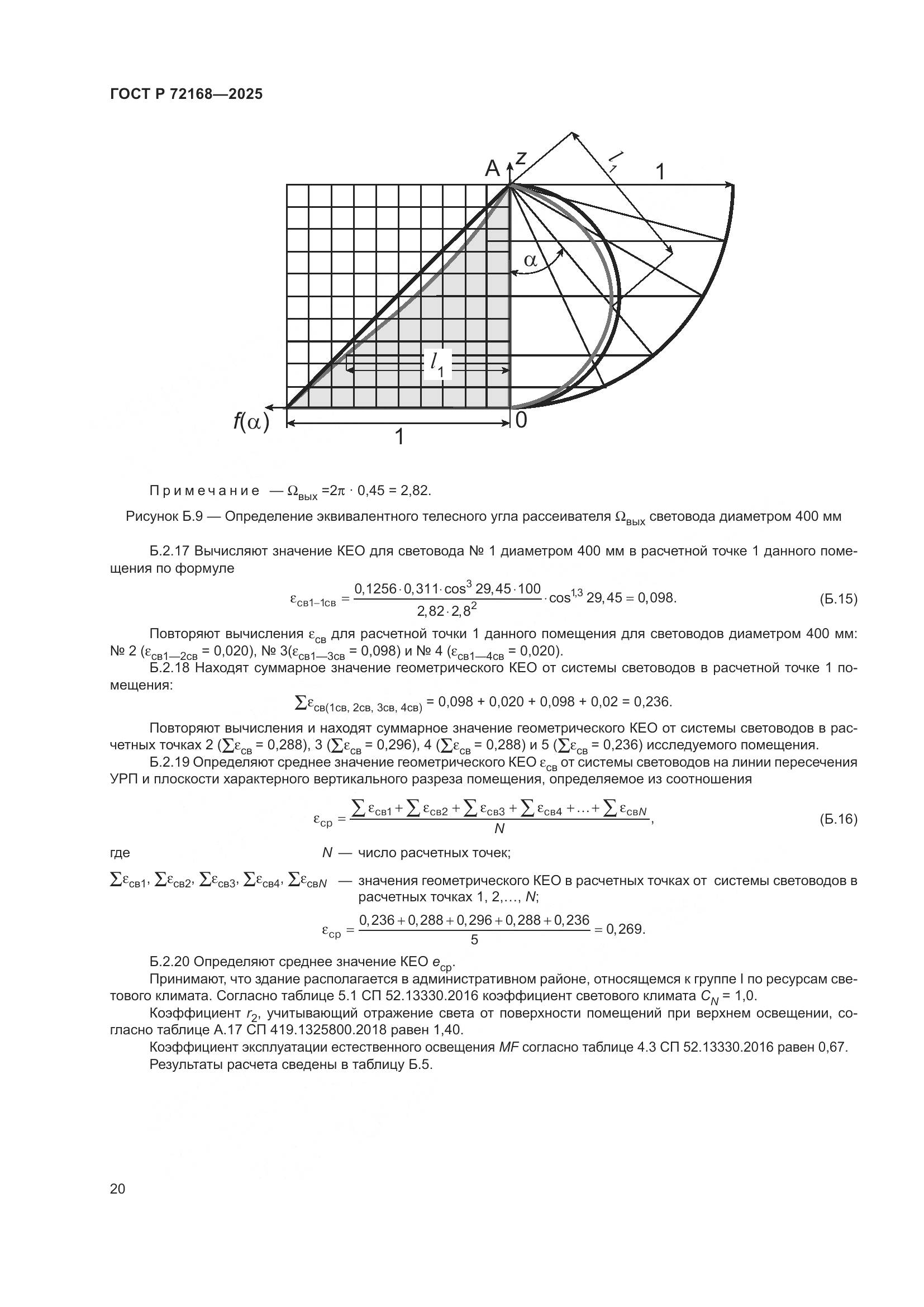 ГОСТ Р 72168-2025, страница 24
