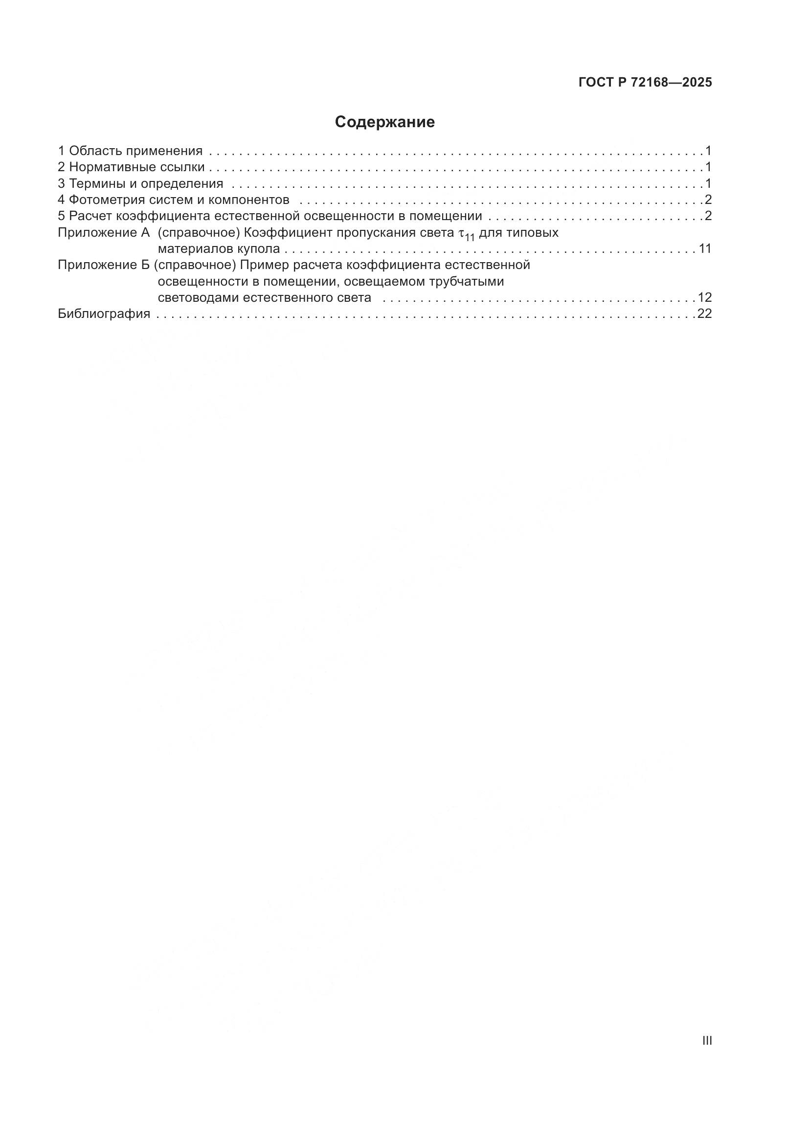 ГОСТ Р 72168-2025, страница 3