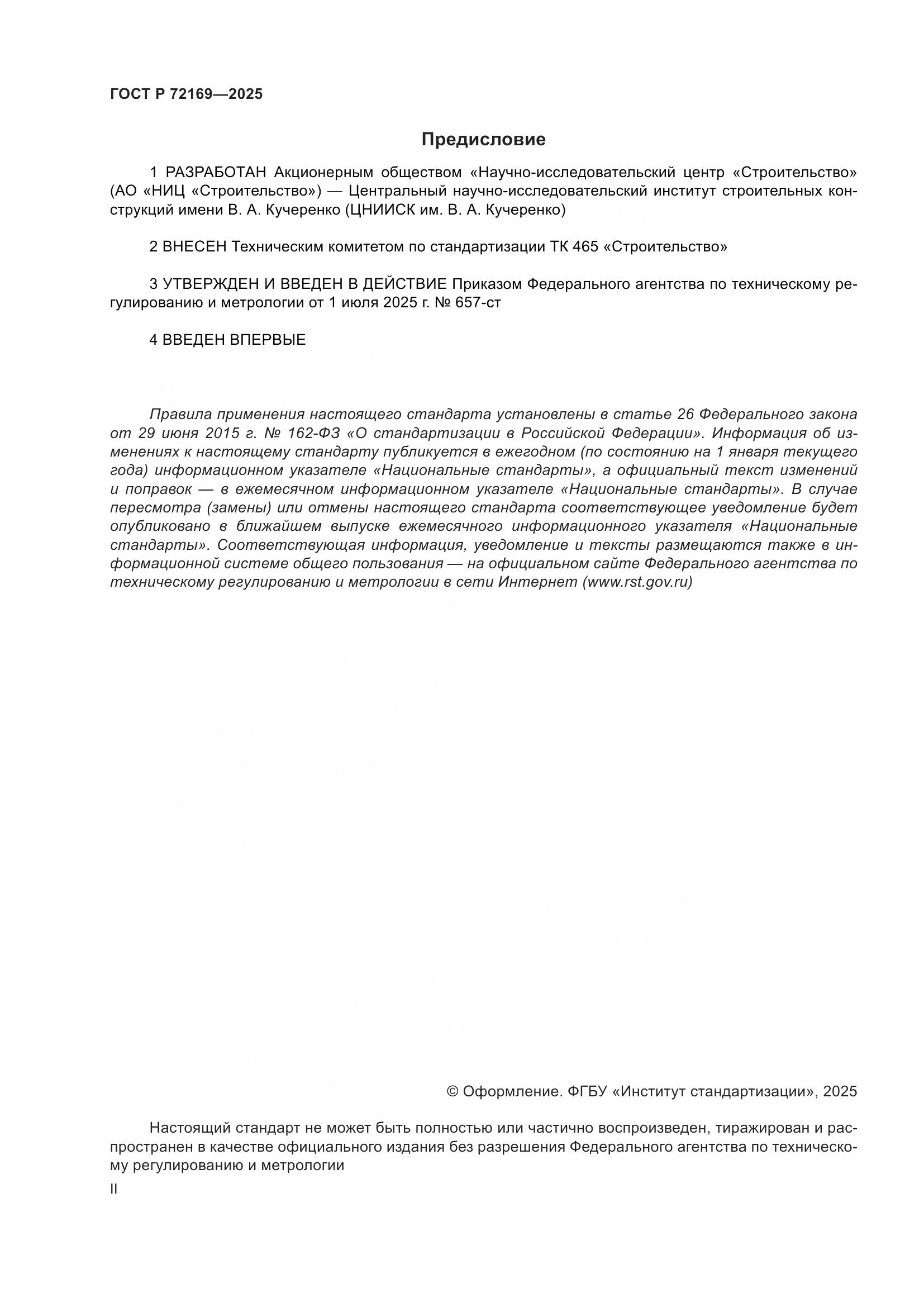 ГОСТ Р 72169-2025, страница 2