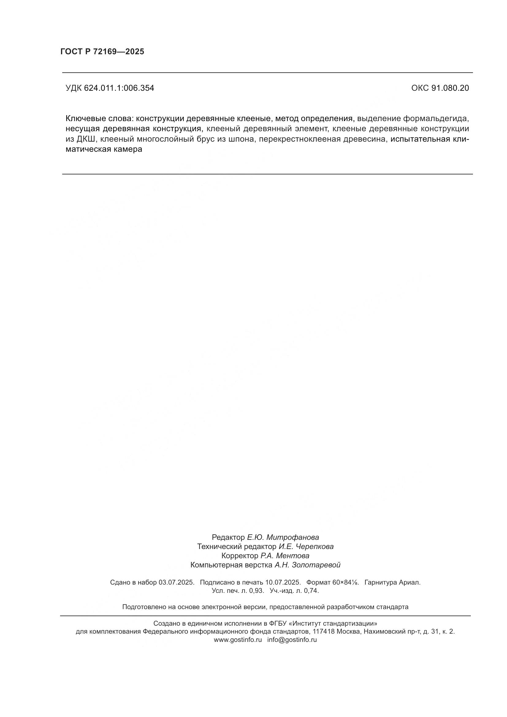 ГОСТ Р 72169-2025, страница 8