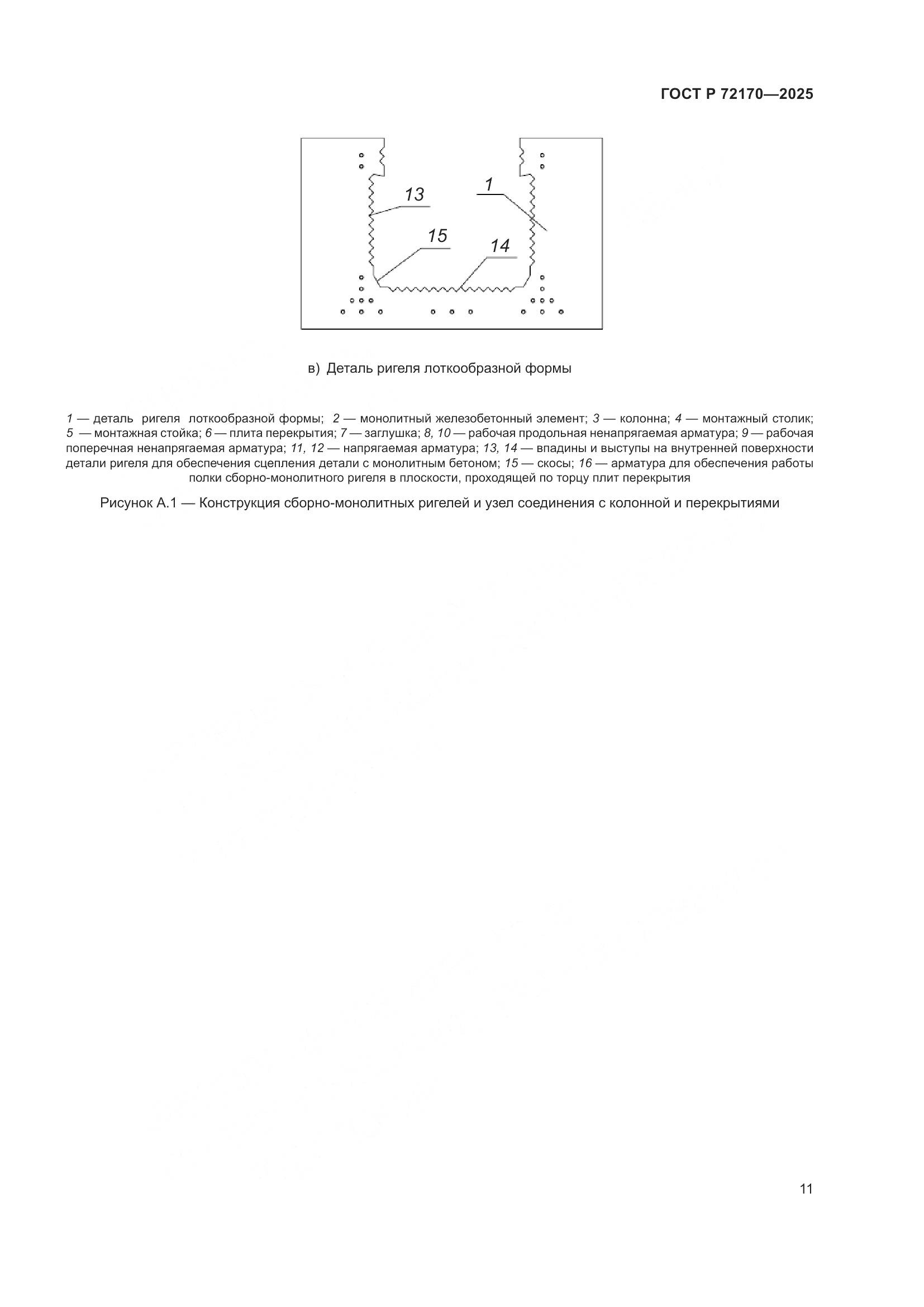 ГОСТ Р 72170-2025, страница 15