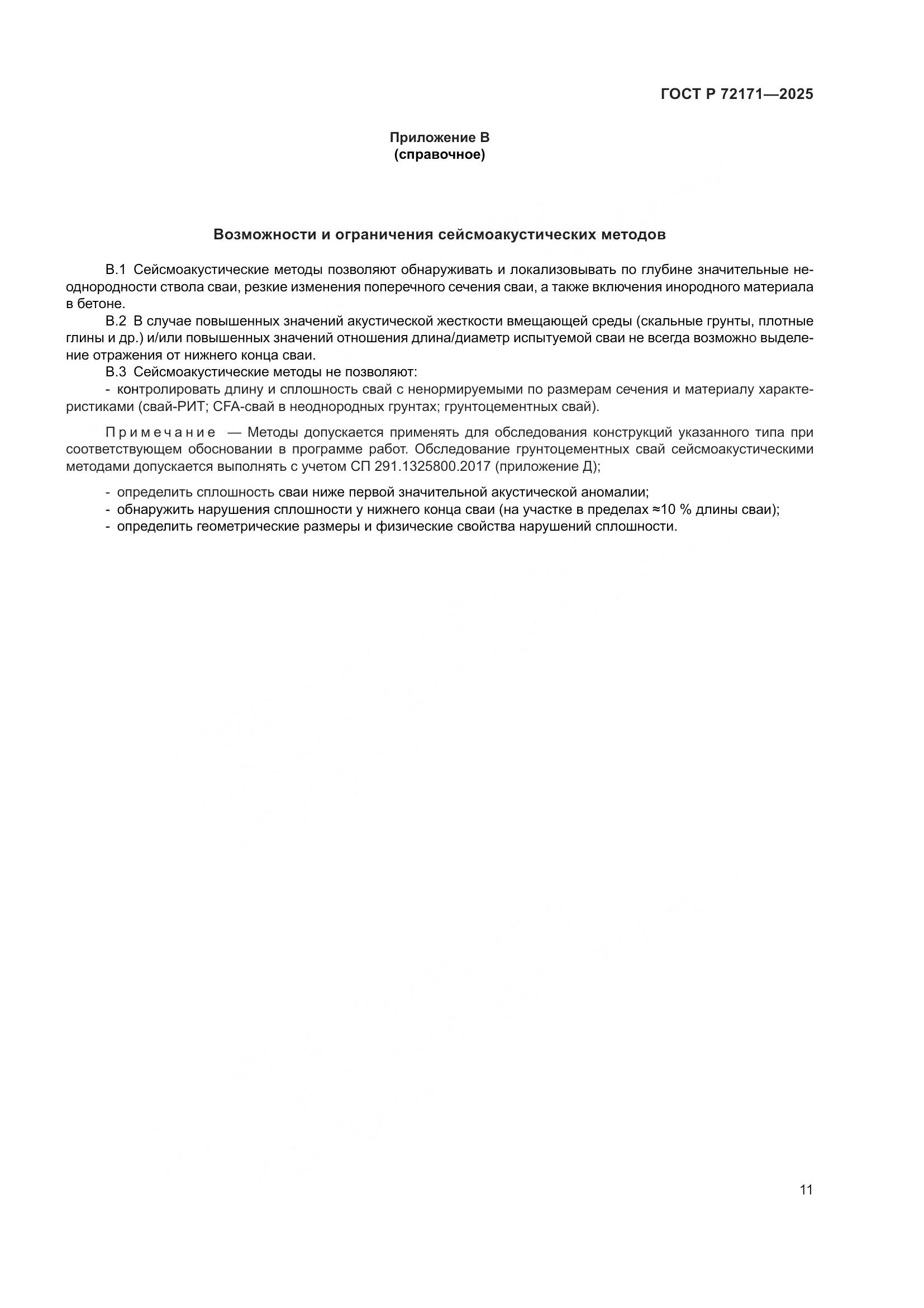 ГОСТ Р 72171-2025, страница 15
