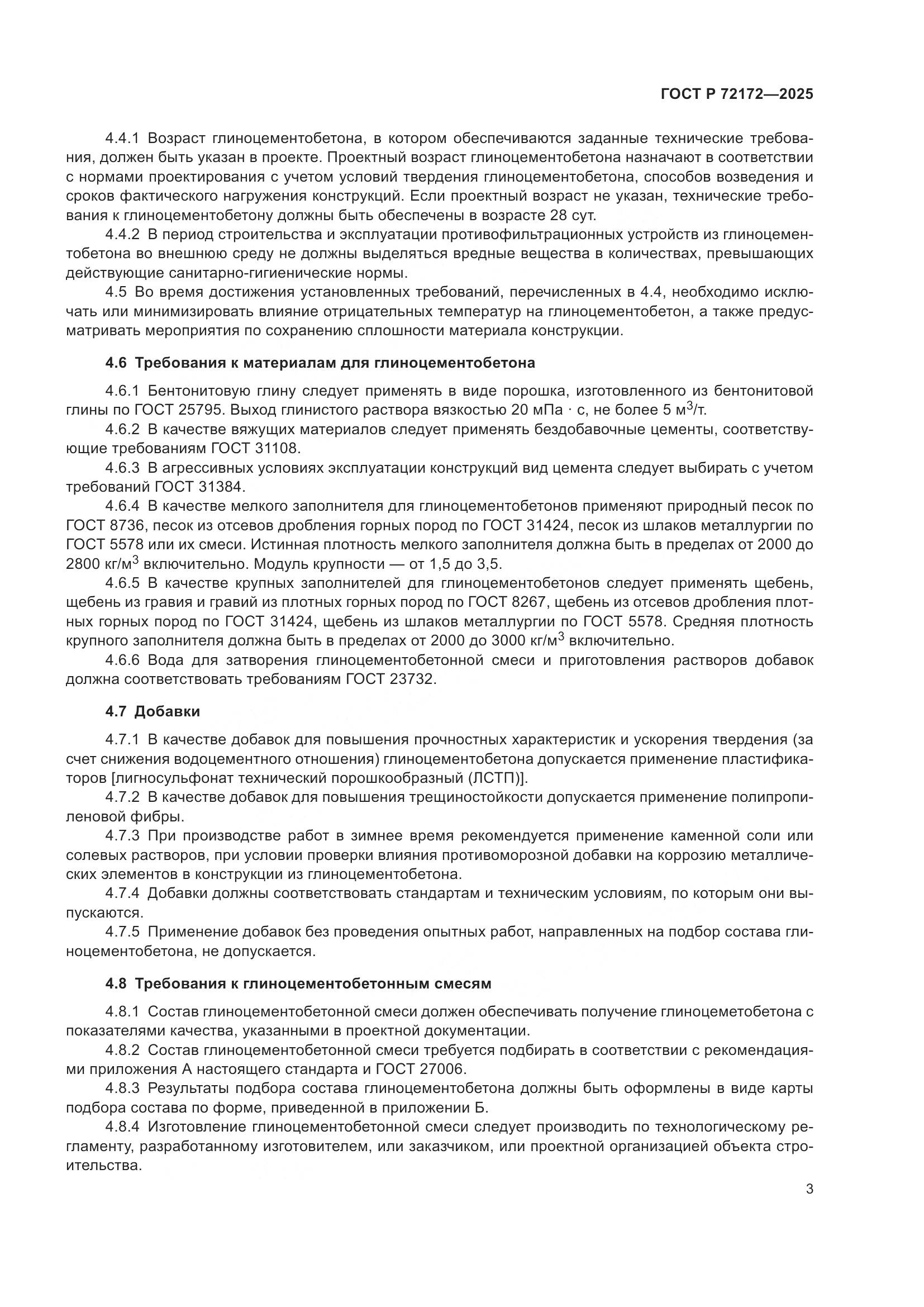 ГОСТ Р 72172-2025, страница 7