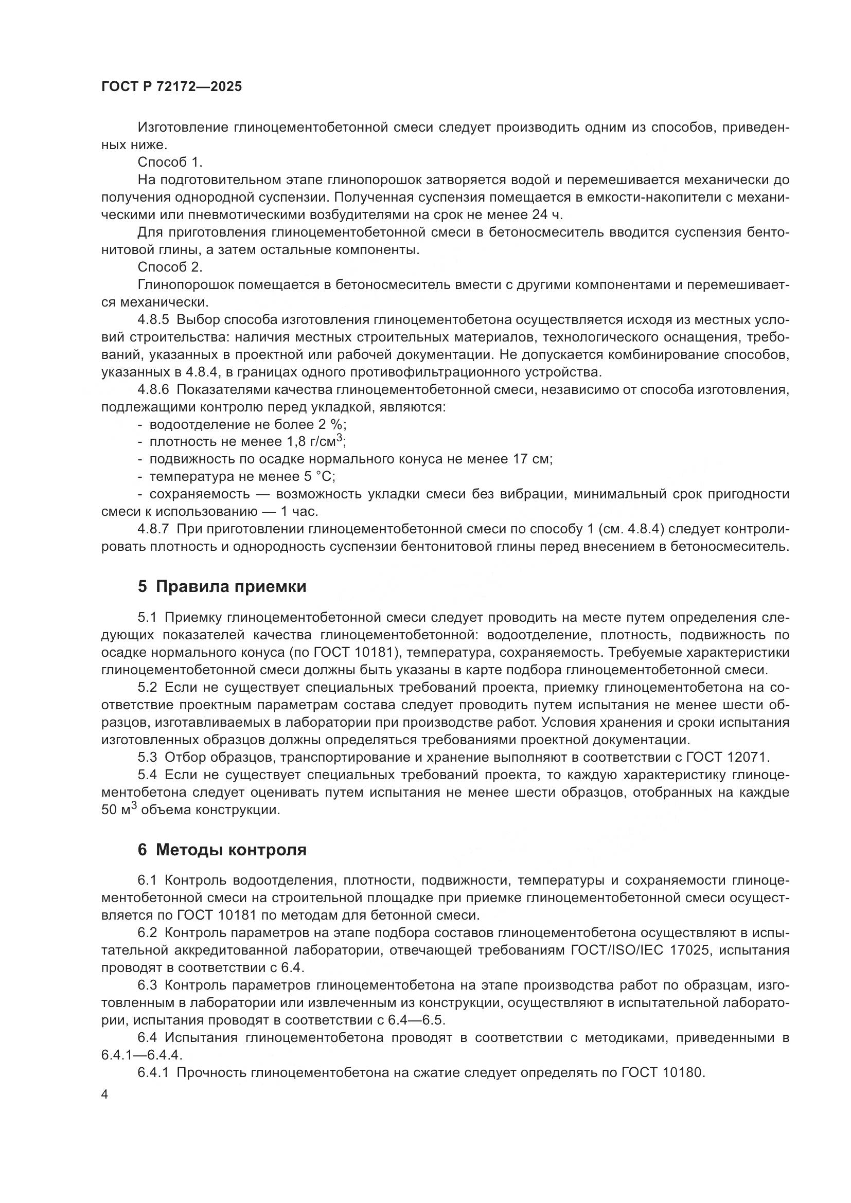 ГОСТ Р 72172-2025, страница 8