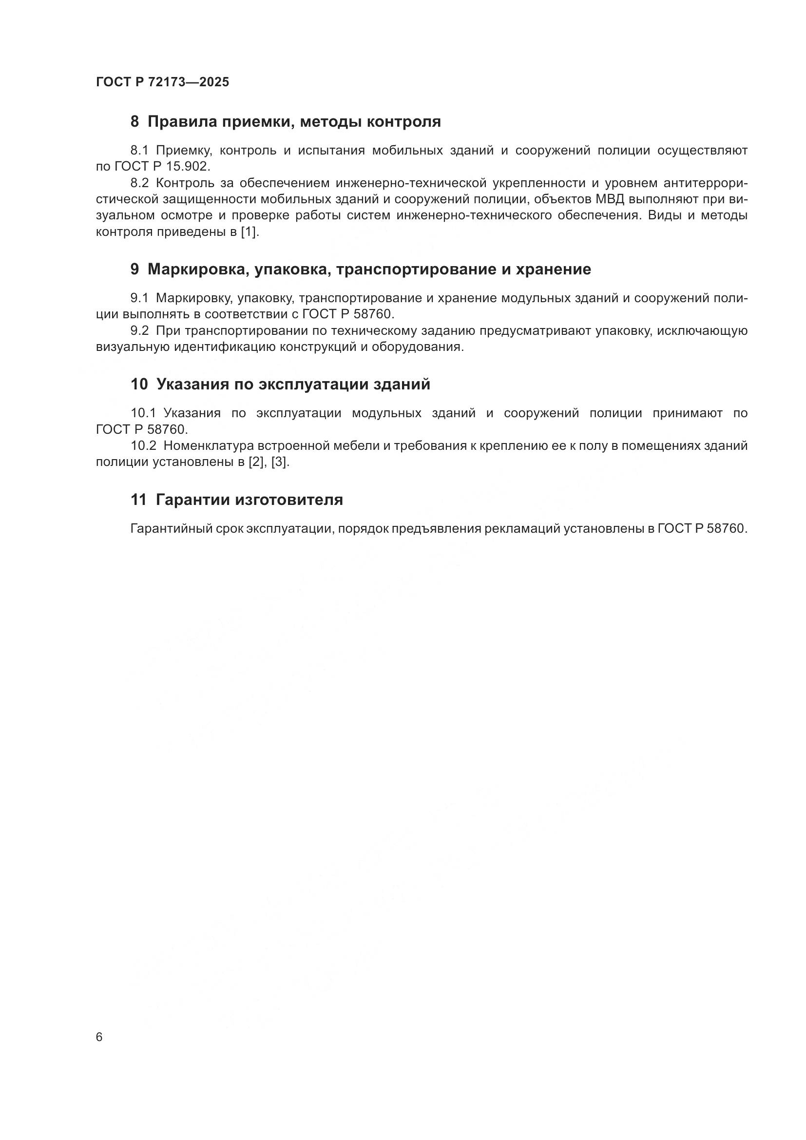 ГОСТ Р 72173-2025, страница 10