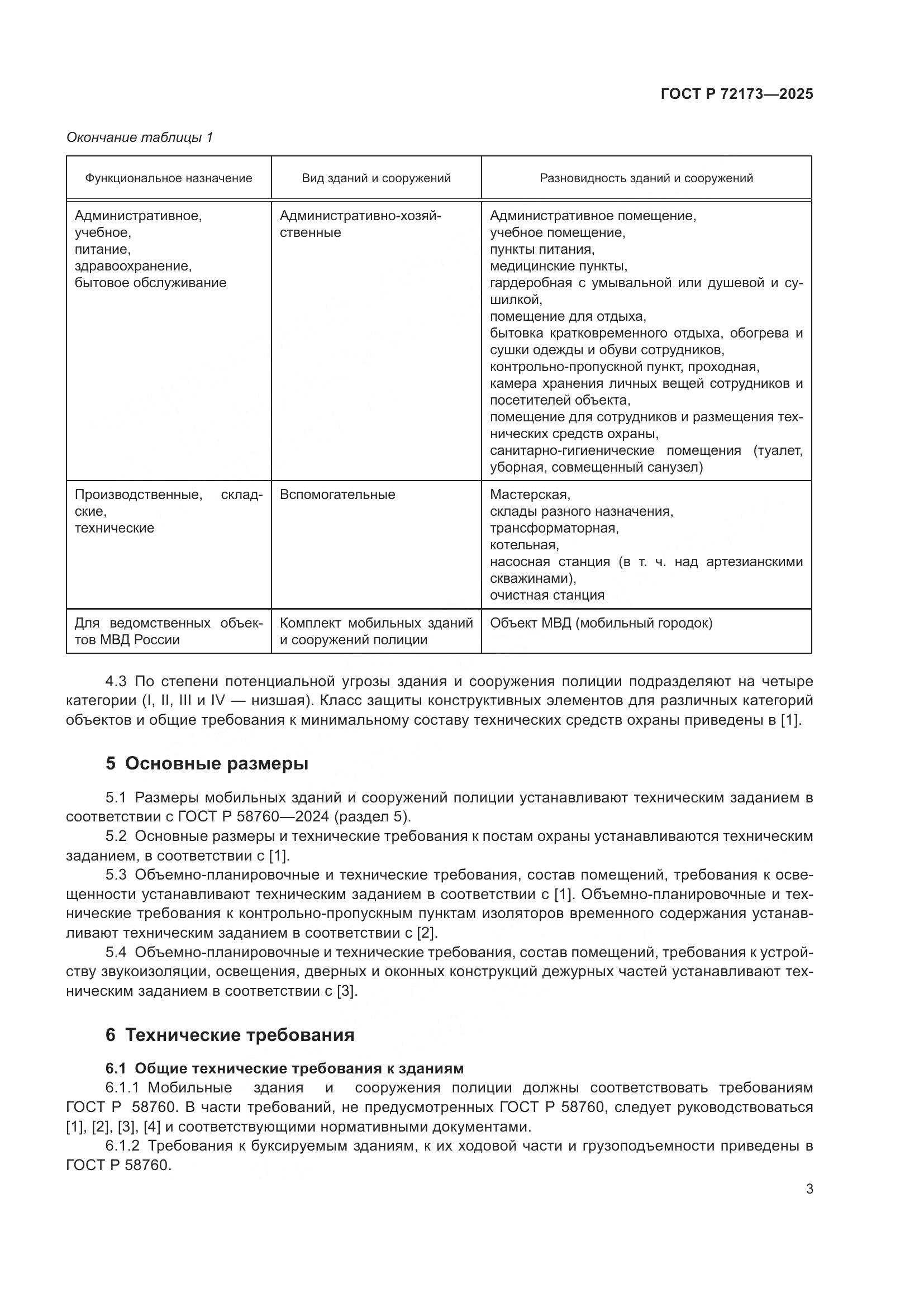 ГОСТ Р 72173-2025, страница 7