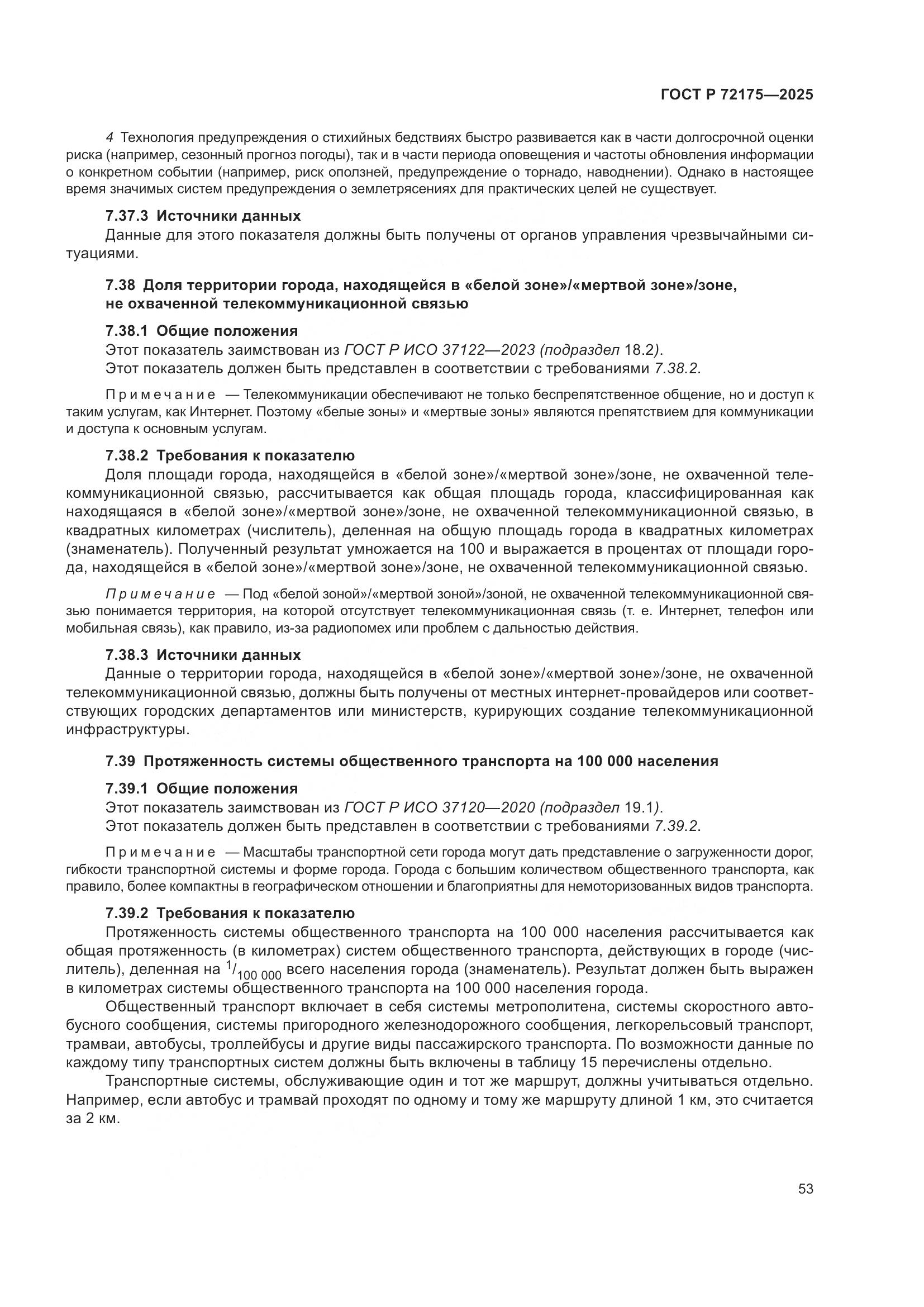 ГОСТ Р 72175-2025, страница 59