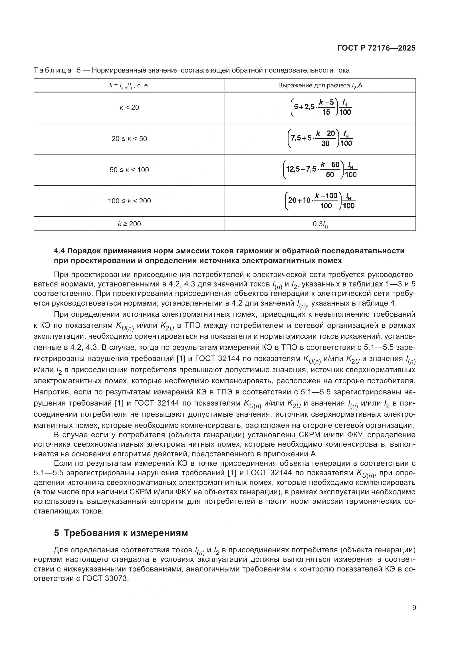 ГОСТ Р 72176-2025, страница 13