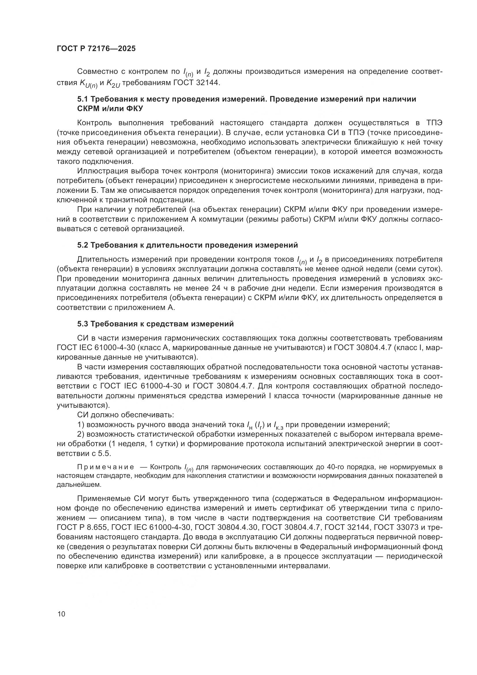 ГОСТ Р 72176-2025, страница 14